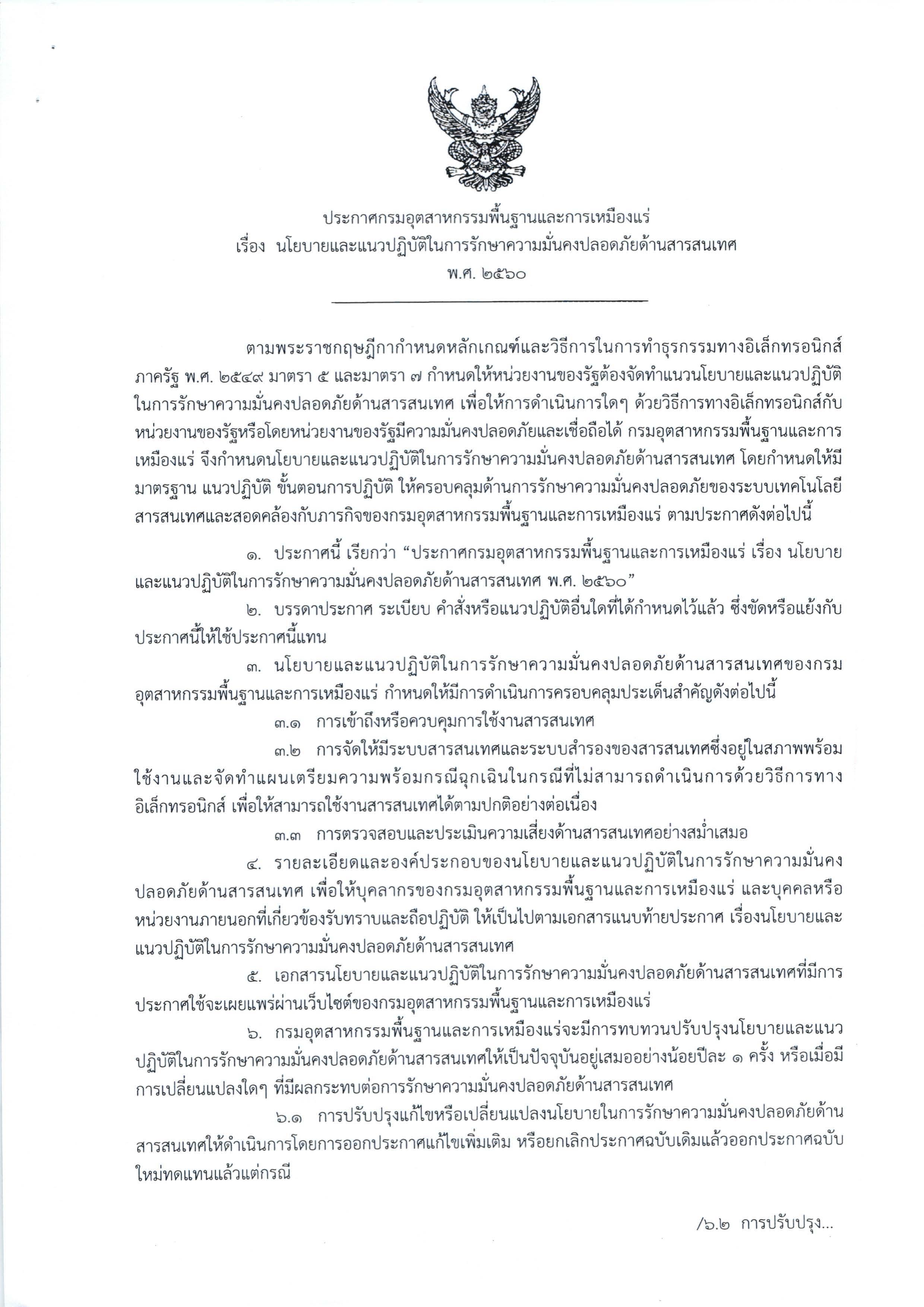 นโยบายและแนวทางปฏิบัติในการรักษาความมั่นคงปลอดภัยด้านสารสนเทศ