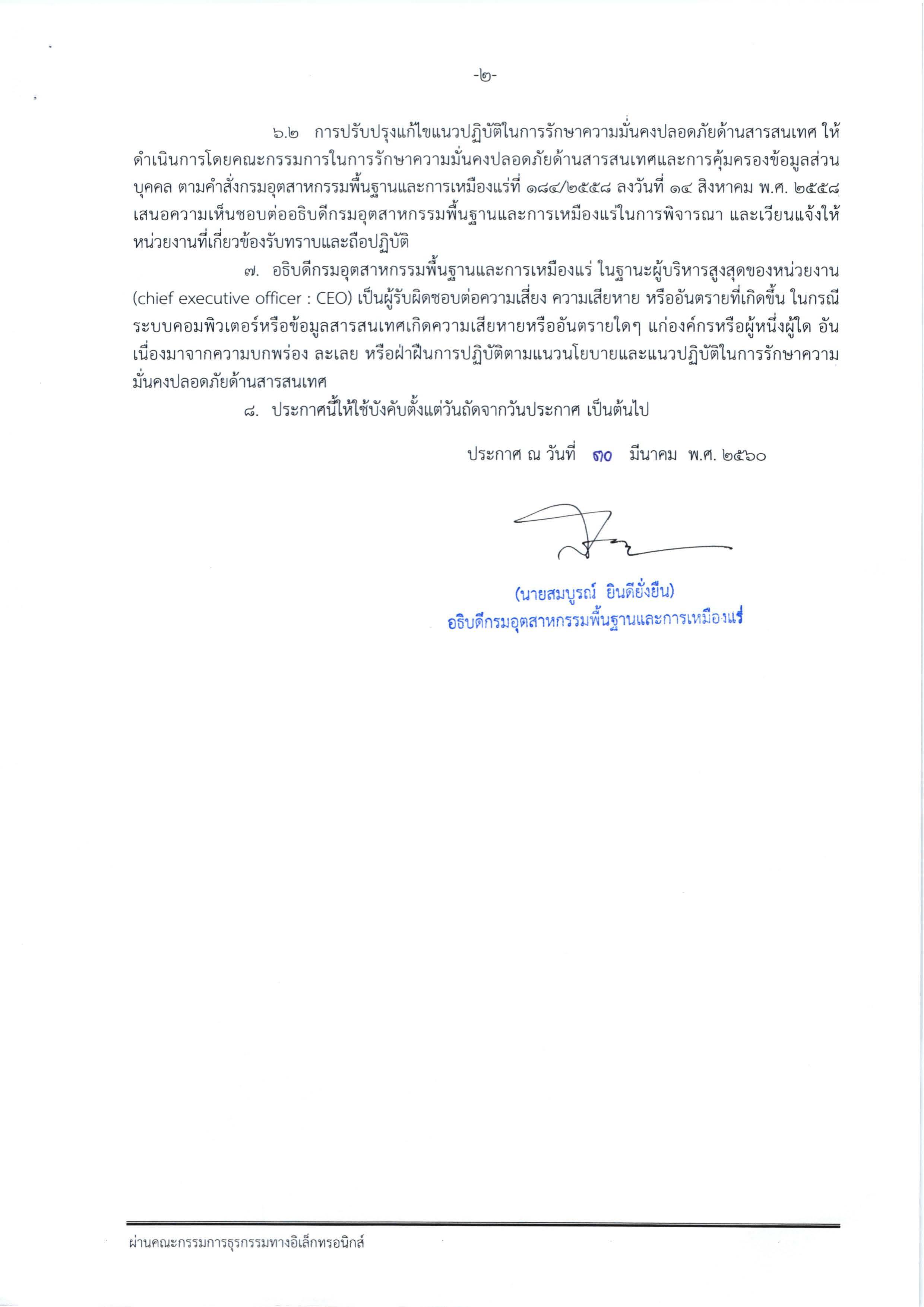 นโยบายและแนวทางปฏิบัติในการรักษาความมั่นคงปลอดภัยด้านสารสนเทศ
