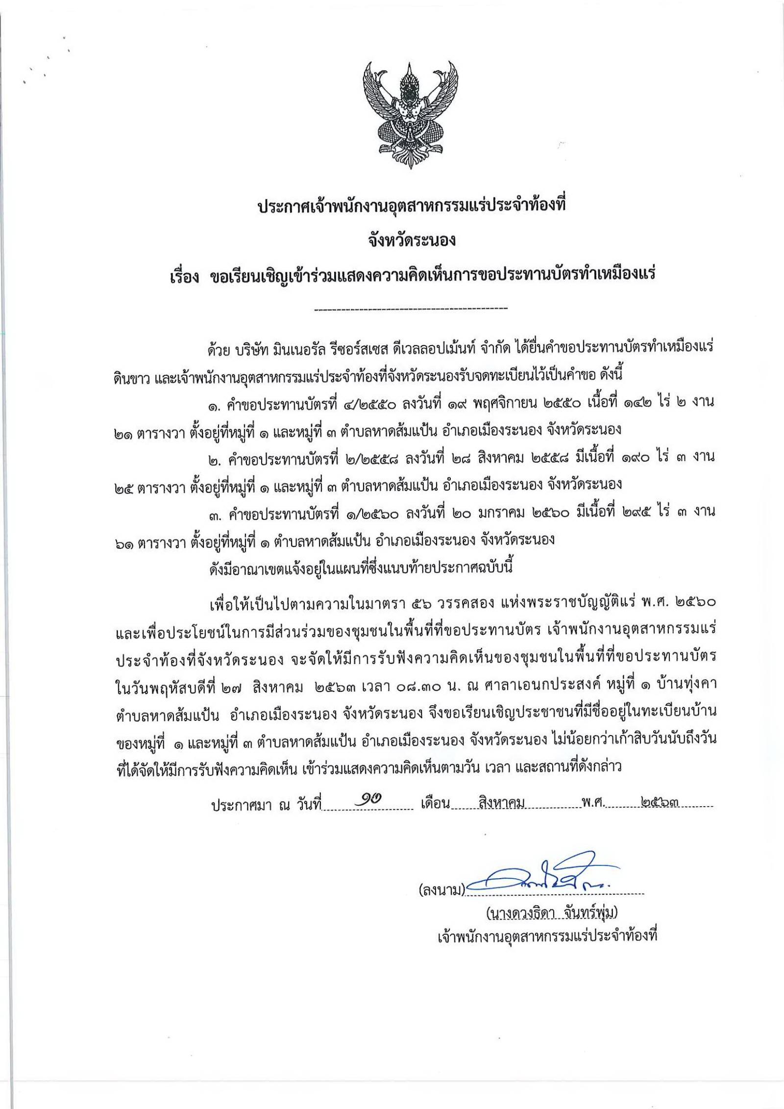 ขอเรียนเชิญเข้าร่วมแสดงความคิดเห็นการขอประทานบัตรทำเหมืองแร่ บริษัท มินเนอรัล รีซอร์สเซส ดีเวลลอปเม้นท์ จำกัด คำขอประทานบัตรที่ ๔/๒๕๕๐ ,๒/๒๕๕๘ และ ๑/๒๕๖๐ โดย เจ้าพนักงานอุตสาหกรรมแร่ประจำท้องที่จังหวัดระนอง