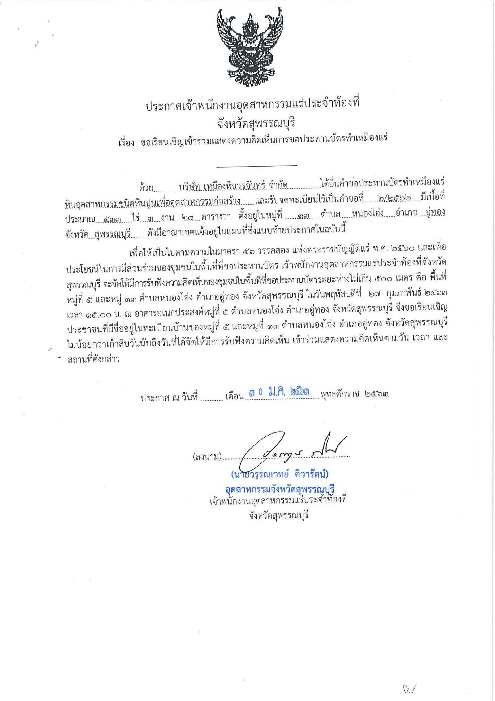 ขอเรียนเชิญเข้าร่วมแสดงความคิดเห็นการขอประทานบัตรทำเหมืองแร่ บริษัทเหมืองหินวรจันทร์ จำกัด คำขอประทานบัตรที่ ๒/๒๕๖๒ โดย เจ้าพนักงานอุตสาหกรรมแร่ประจำท้องที่จังหวัดสุพรรณบุรี