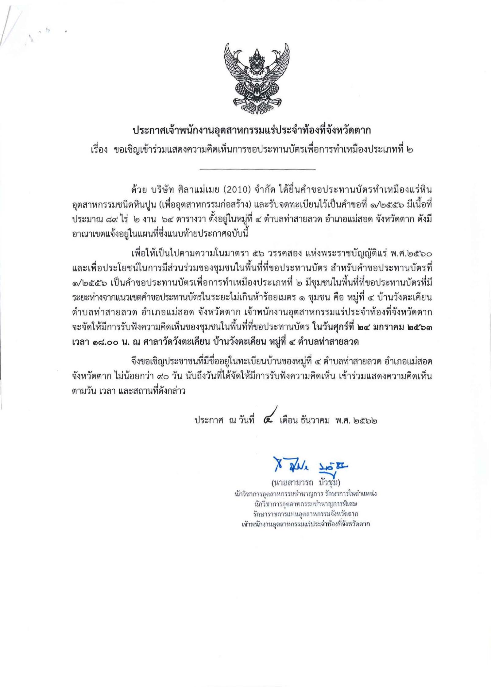 ขอเรียนเชิญเข้าร่วมแสดงความคิดเห็นการขอประทานบัตรทำเหมืองแร่ บริษัท ศิลาแม่เมย (2010) จำกัด คำขอประทานบัตรที่ ๑/๒๕๕๖ โดย เจ้าพนักงานอุตสาหกรรมแร่ประจำท้องที่จังหวัดตาก