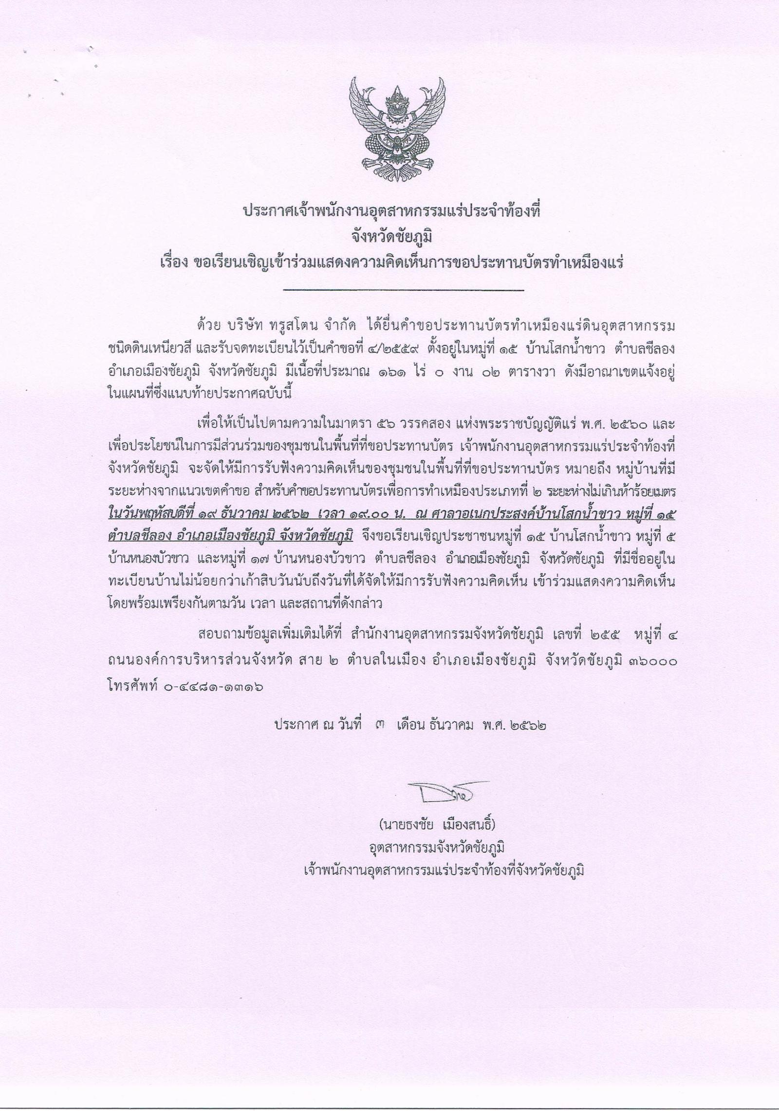 ขอเรียนเชิญเข้าร่วมแสดงความคิดเห็นการขอประทานบัตรทำเหมืองแร่ บริษัท ทรูสโตน จำกัด คำขอประทานบัตรที่ ๔/๒๕๕๙ โดย เจ้าพนักงานอุตสาหกรรมแร่ประจำท้องที่จังหวัดชัยภูมิ