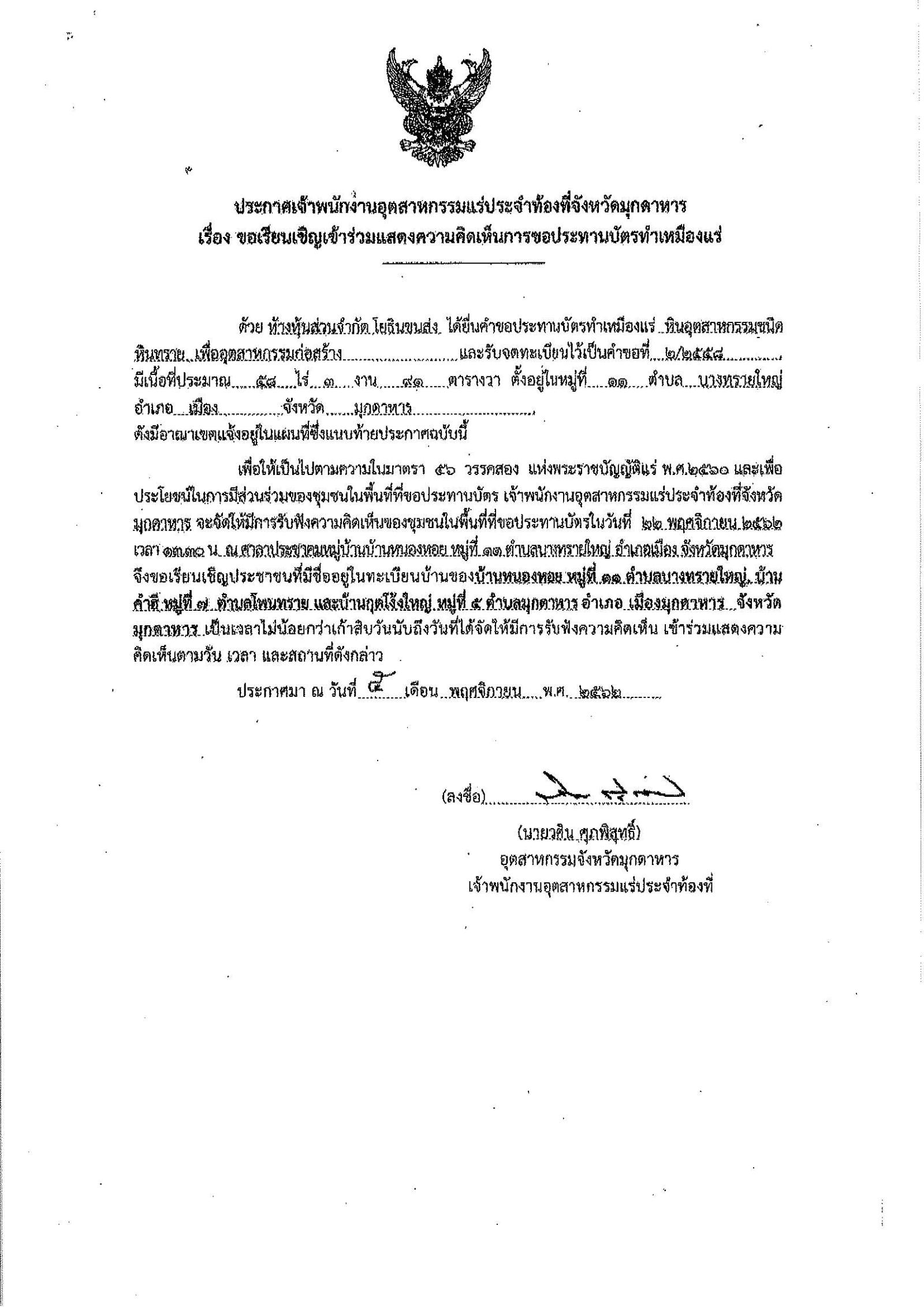 ขอเรียนเชิญเข้าร่วมแสดงความคิดเห็นการขอประทานบัตรทำเหมืองแร่ ห้างหุ้นส่วนจำกัดโยธินขนส่ง คำขอประทานบัตรที่ ๒/๒๕๕๘ โดย เจ้าพนักงานอุตสาหกรรมแร่ประจำท้องที่จังหวัดมุกดาหาร