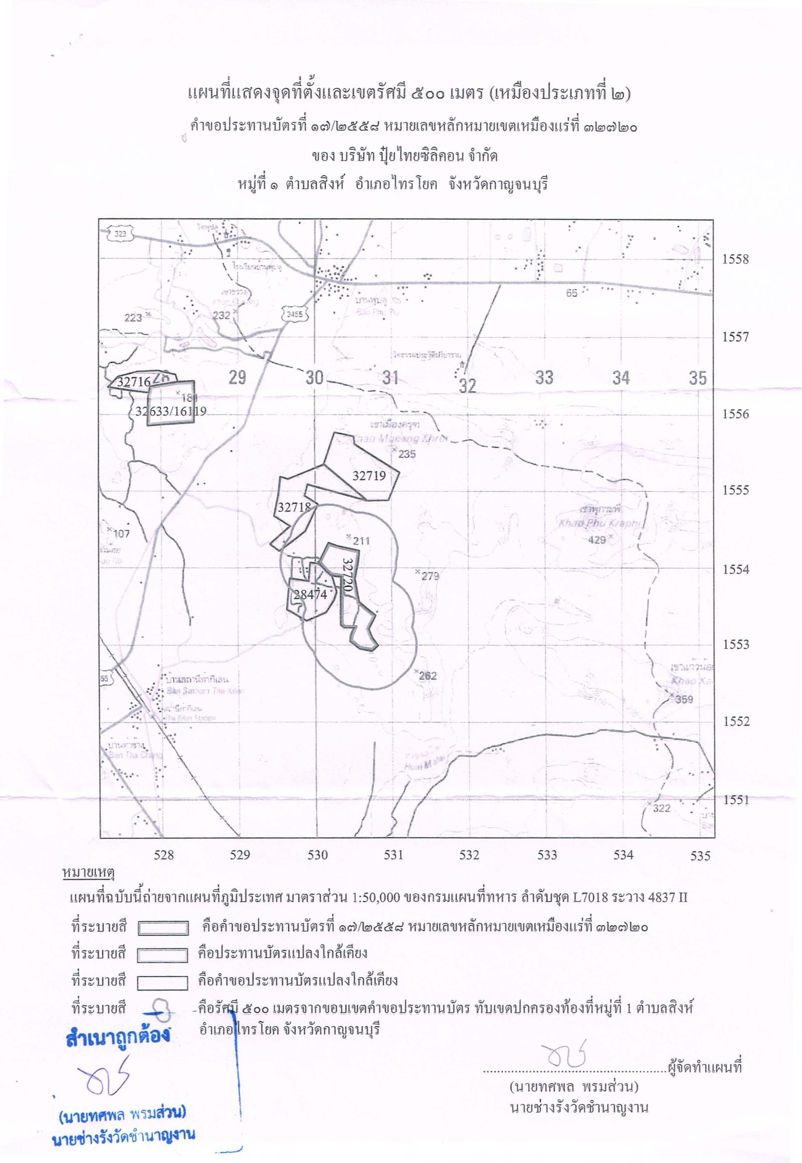 ประกาศเจ้าพนักงานอุตสาหกรรมแร่ประจำท้องที่ จังหวัดกาญจนบุรี เรื่อง ขอเรียนเชิญเข้าร่วมแสดงความคิดเห็นการขอประทานบัตรทำเหมืองแร่ ไดโลไมต์ บริษัท ปุ๋ยไทยซิลิคอน จำกัด คำขอประทานบัตรที่ ๑๗/๒๕๕๘ ในวันจันทร์ที่ ๘ กรกฎาคม ๒๕๖๒ เวลา ๑๘.๐๐ น.   ณ ศาลาเอนกประสงค์องค์การบริหารส่วนตำบลสิงห์   ตำบลสิงห์ อำเภอไทรโยค จังหวัดกาญจนบุรี ขอเรียนเชิญประชาชนในชุมชนพื้นที่ที่ขอประทานบัตร หมู่ที่ ๑  ตำบลสิงห์ อำเภอไทรโยค จังหวัดกาญจนบุรี  เข้าร่วมแสดงความคิดเห็นตามวัน เวลา และสถานที่ดังกล่าว ประกาศ ณ วันที่  ๒๐  เดือน มิภุนายน พ.ศ. ๒๕๖๒    *** ตามนัยมาตรา ๕๖ วรรคสองแห่งพระราชบัญญัติแร่ พ.ศ.๒๕๖๐ และประกาศกระทรวงอุตสาหกรรม  เรื่อง กำหนดหลักเกณฑ์และวิธีการรับฟังความคิดเห็นของชุมชนในพื้นที่ที่ขอประทานบัตร พ.ศ.๒๕๖๑