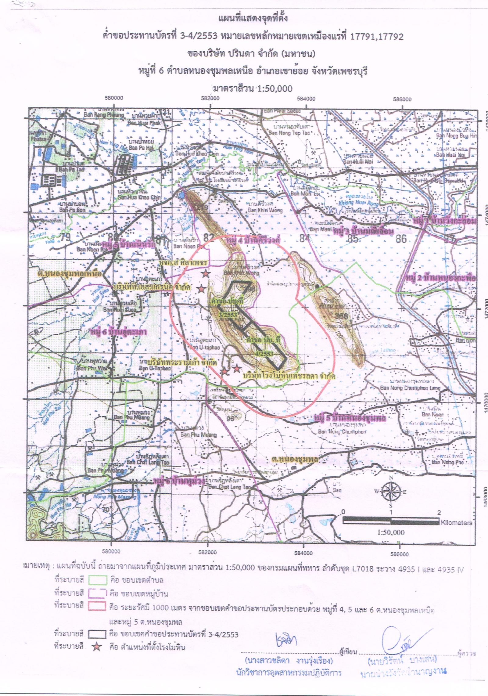 ขอเรียนเชิญเข้าร่วมแสดงความคิดเห็นการขอประทานบัตรทำเหมืองแร่ บริษัท ปรินดา จำกัด(มหาชน) คำขอประทานบัตรที่ ๓-๔/๒๕๕๓ โดย เจ้าพนักงานอุตสาหกรรมแร่ประจำท้องที่จังหวัดเพชรบุรี