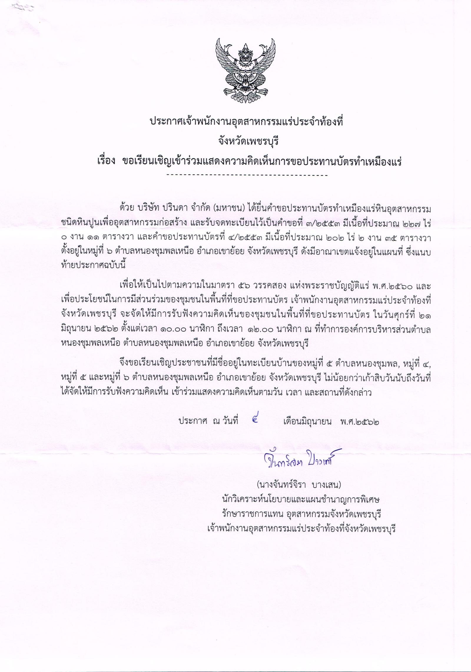 ขอเรียนเชิญเข้าร่วมแสดงความคิดเห็นการขอประทานบัตรทำเหมืองแร่ บริษัท ปรินดา จำกัด(มหาชน) คำขอประทานบัตรที่ ๓-๔/๒๕๕๓ โดย เจ้าพนักงานอุตสาหกรรมแร่ประจำท้องที่จังหวัดเพชรบุรี