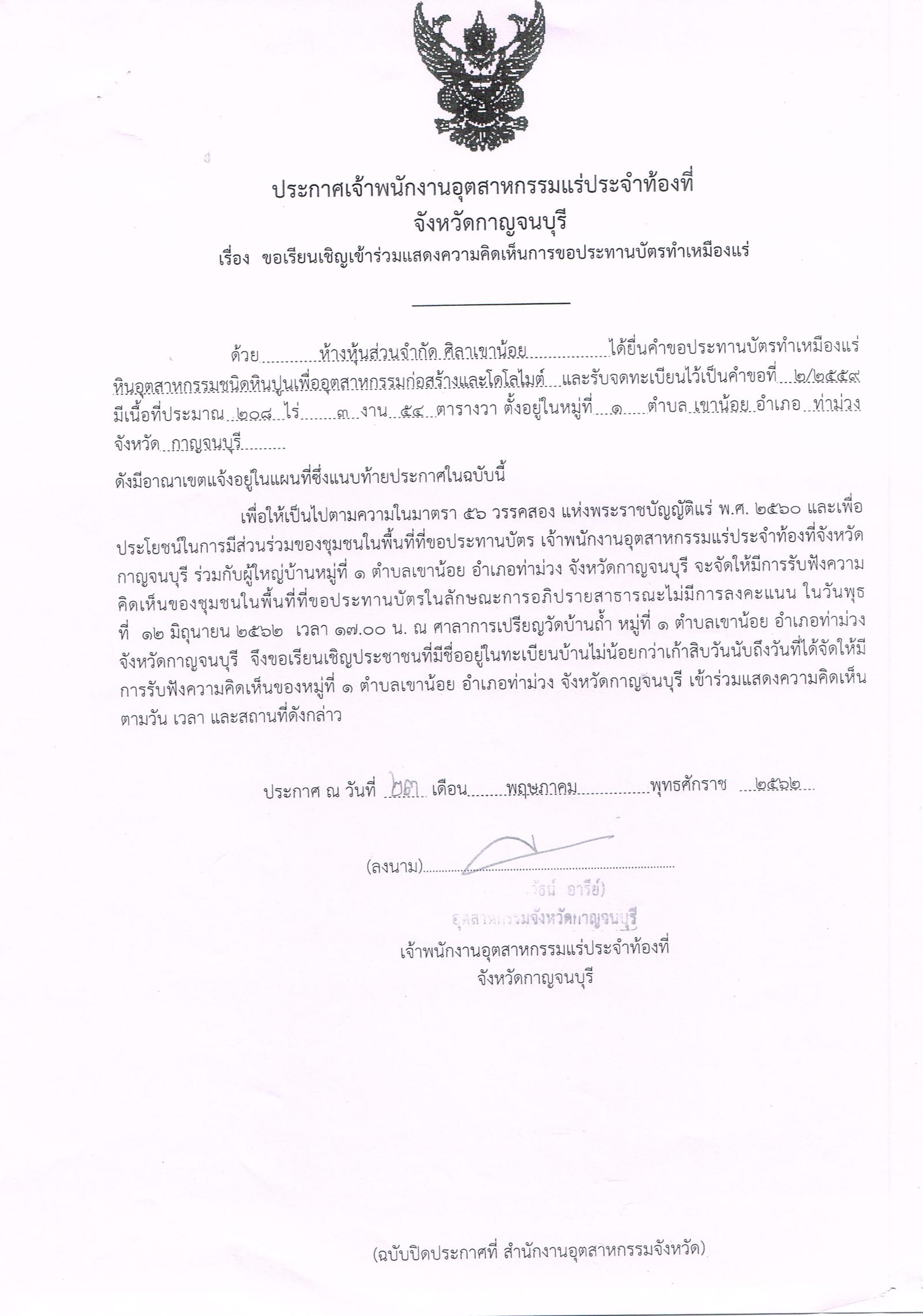 ขอเรียนเชิญเข้าร่วมแสดงความคิดเห็นการขอประทานบัตรทำเหมืองแร่ ห้างหุ้นส่วนจำกัด ศิลาเขาน้อย คำขอประทานบัตรที่ ๒/๒๕๕๙ โดย เจ้าพนักงานอุตสาหกรรมแร่ประจำท้องที่จังหวัดกาญจนบุรี
