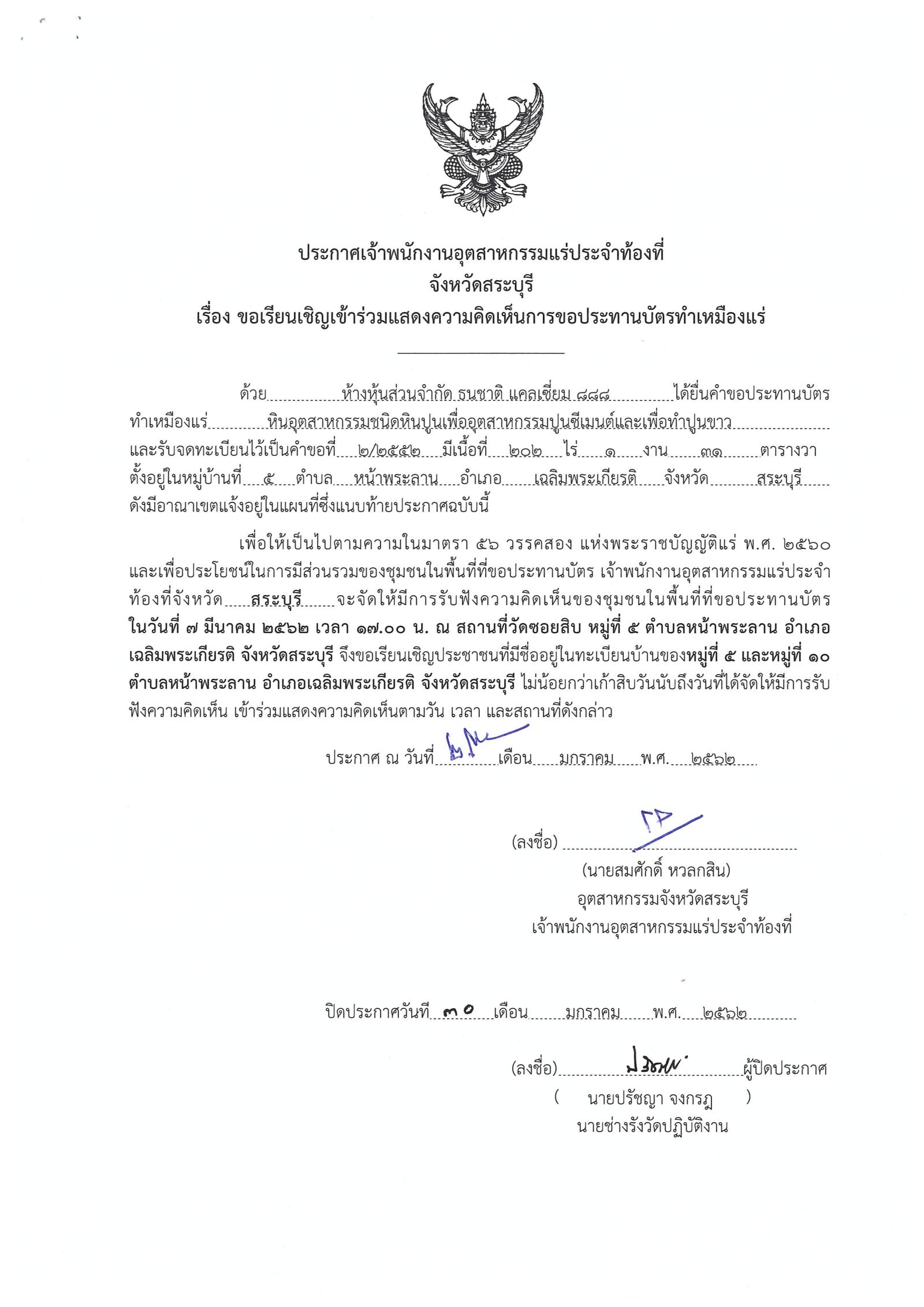 ขอเรียนเชิญเข้าร่วมแสดงความคิดเห็นการขอประทานบัตรทำเหมืองแร่ ห้างหุ้นส่วนจำกัด ธนชาติ แคลเซี่ยม ๘๘๘ คำขอประทานบัตรที่ ๒/๒๕๕๒ โดย เจ้าพนักงานอุตสาหกรรมแร่ประจำท้องที่จังหวัดสระบุรี