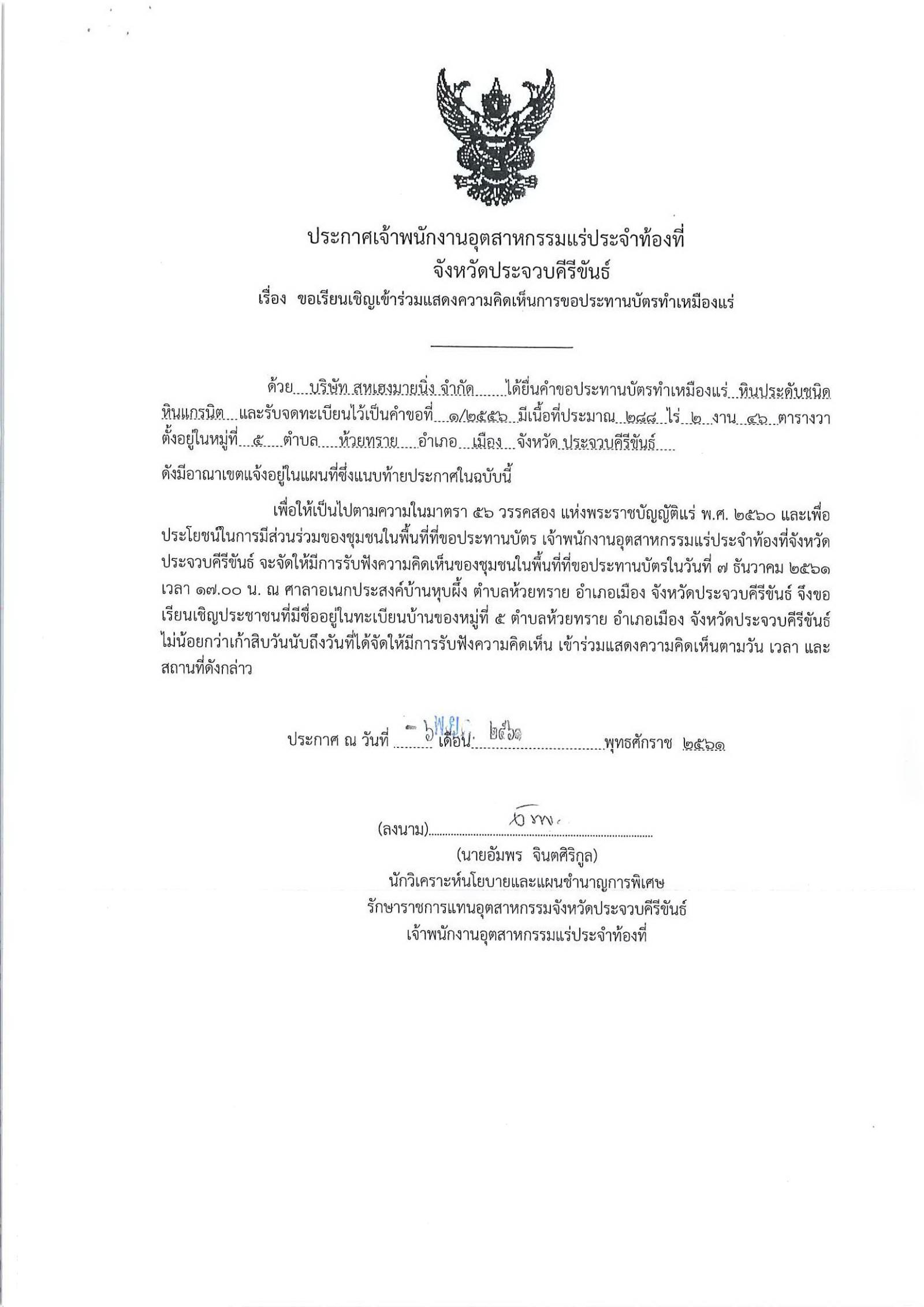 ขอเรียนเชิญเข้าร่วมแสดงความคิดเห็นการขอประทานบัตรทำเหมืองแร่ บริษัท สหเฮงมายนิ่ง จำกัด คำขอประทานบัตรที่ ๑/๒๕๕๖ โดย เจ้าพนักงานอุตสาหกรรมแร่ประจำท้องที่จังหวัดประจวบคีรีขันธ์ (๖ พฤศจิกายน ๒๕๖๑)