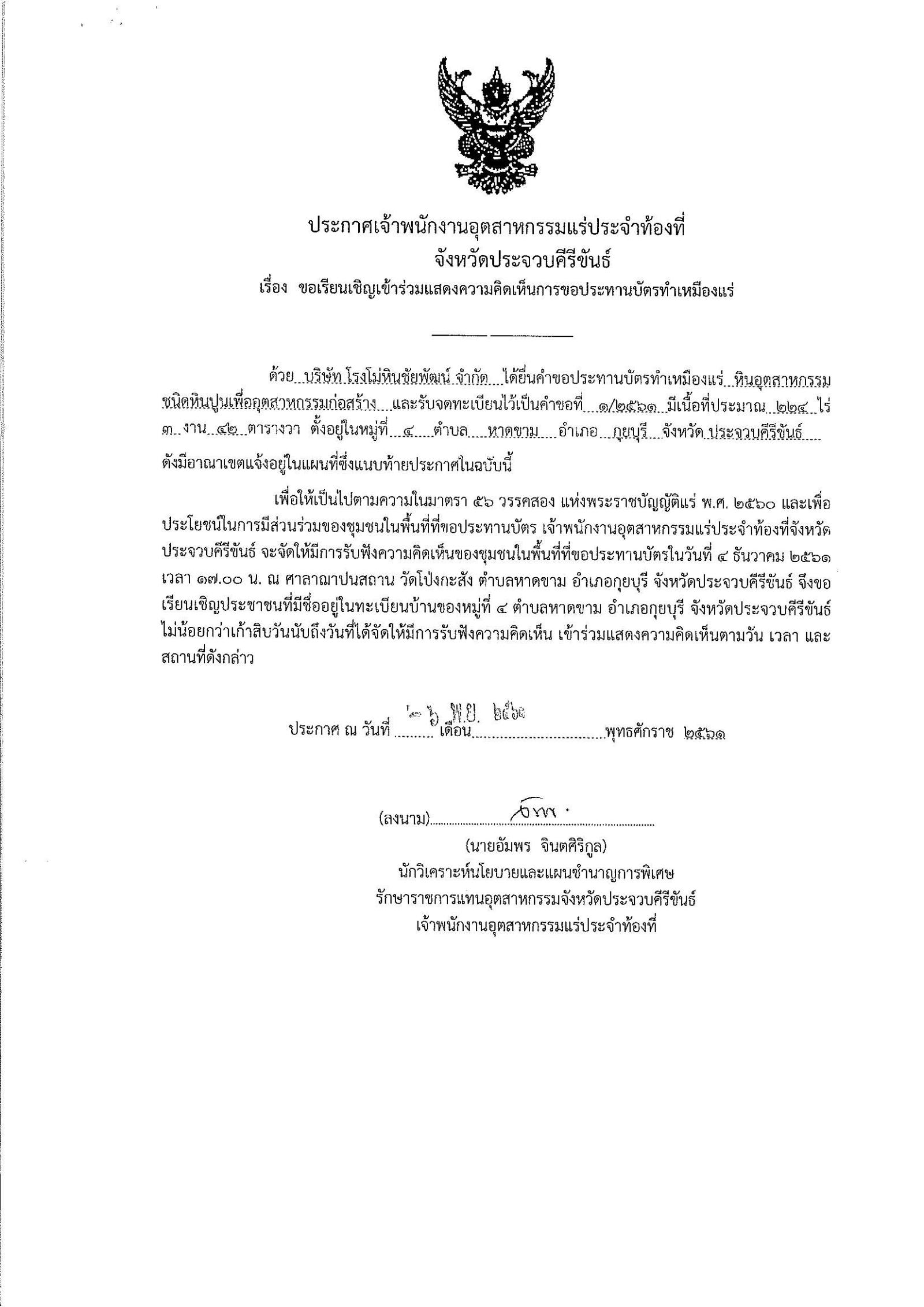 ขอเรียนเชิญเข้าร่วมแสดงความคิดเห็นการขอประทานบัตรทำเหมืองแร่ บริษัท โรงโม่หินชัยพัฒน์ จำกัด คำขอประทานบัตรที่ ๑/๒๕๖๑ โดย เจ้าพนักงานอุตสาหกรรมแร่ประจำท้องที่จังหวัดประจวบคีรีขันธ์ (๖ พฤศจิกายน ๒๕๖๑)