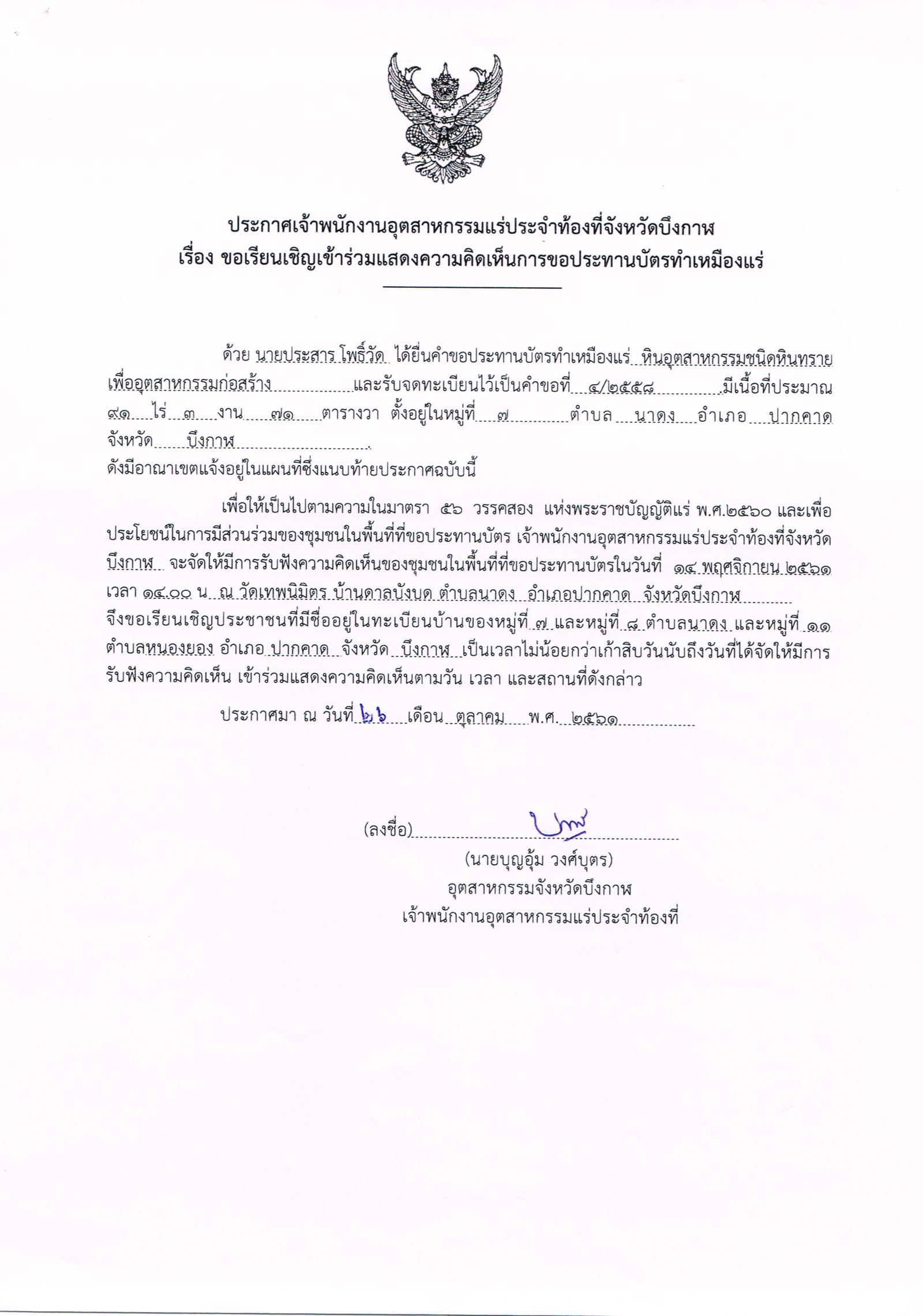 ขอเรียนเชิญเข้าร่วมแสดงความคิดเห็นการขอประทานบัตรทำเหมืองแร่ นายประสาร โพธิ์วัด คำขอประทานบัตรที่ ๔/๒๕๕๘ โดย เจ้าพนักงานอุตสาหกรรมแร่ประจำท้องที่จังหวัดบึงกาฬ