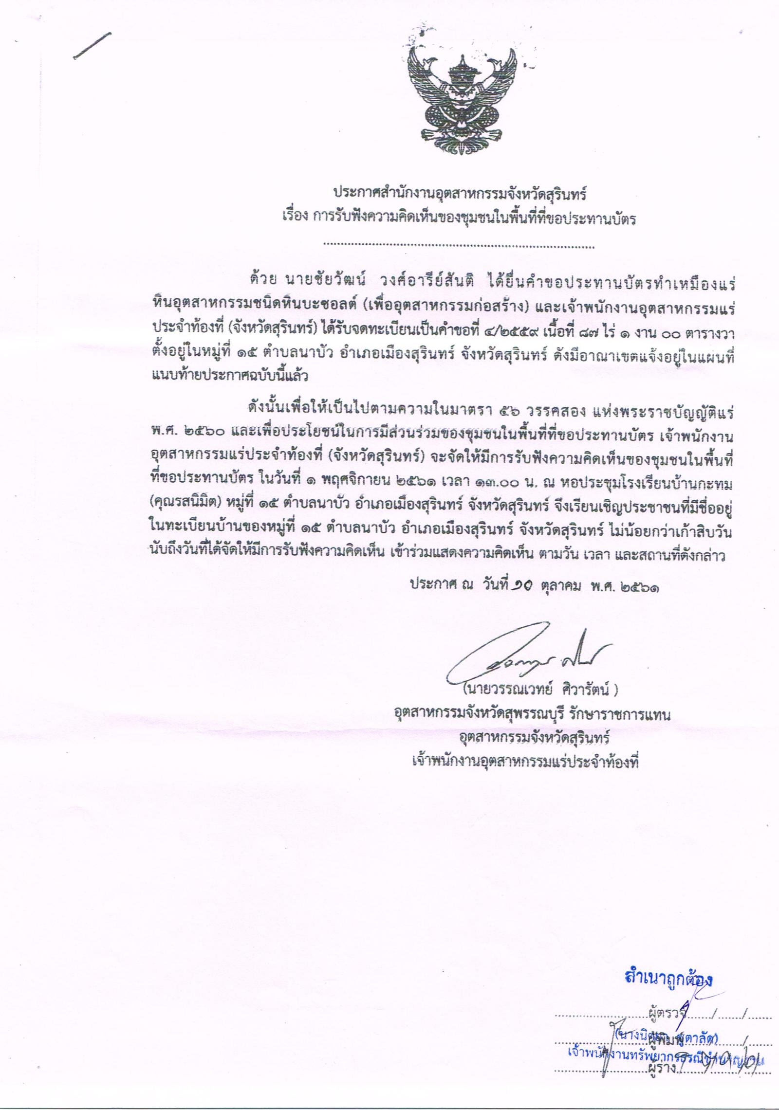 ขอเรียนเชิญเข้าร่วมแสดงความคิดเห็นการขอประทานบัตรทำเหมืองแร่ นายชัยวัฒน์ วงศ์อารีย์สันติ คำขอประทานบัตรที่ ๔/๒๕๕๙ โดย สำนักงานอุตสาหกรรมจังหวัดสุรินทร์