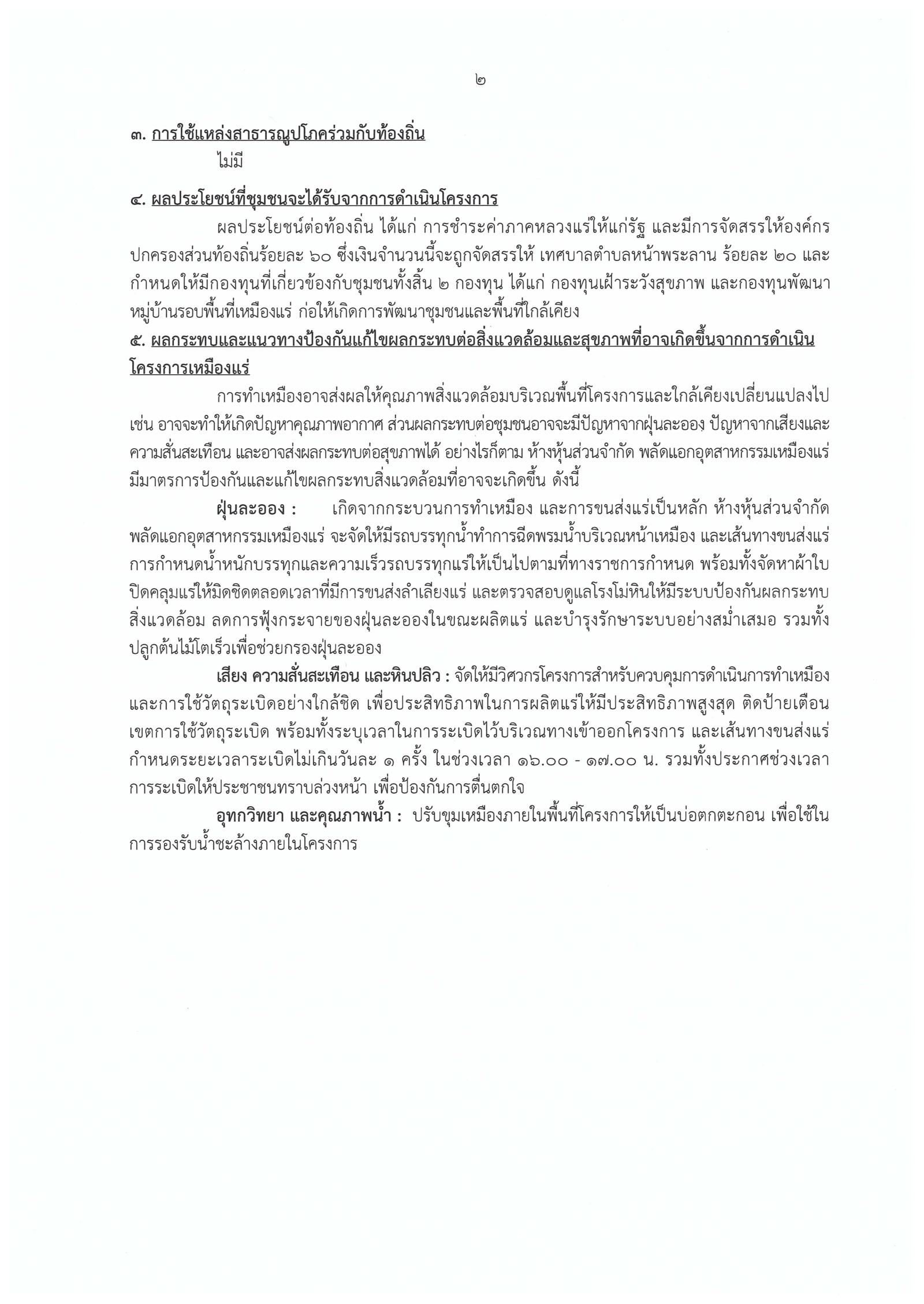 ขอเรียนเชิญเข้าร่วมแสดงความคิดเห็นการขอประทานบัตรทำเหมืองแร่ ห้างหุ้นส่วนจำกัด พลัดแอกอุตสาหกรรมเหมืองแร่ คำขอประทานบัตรที่ ๔/๒๕๕๘ โดย เจ้าพนักงานอุตสาหกรรมแร่ประจำท้องที่จังหวัดสระบุรี