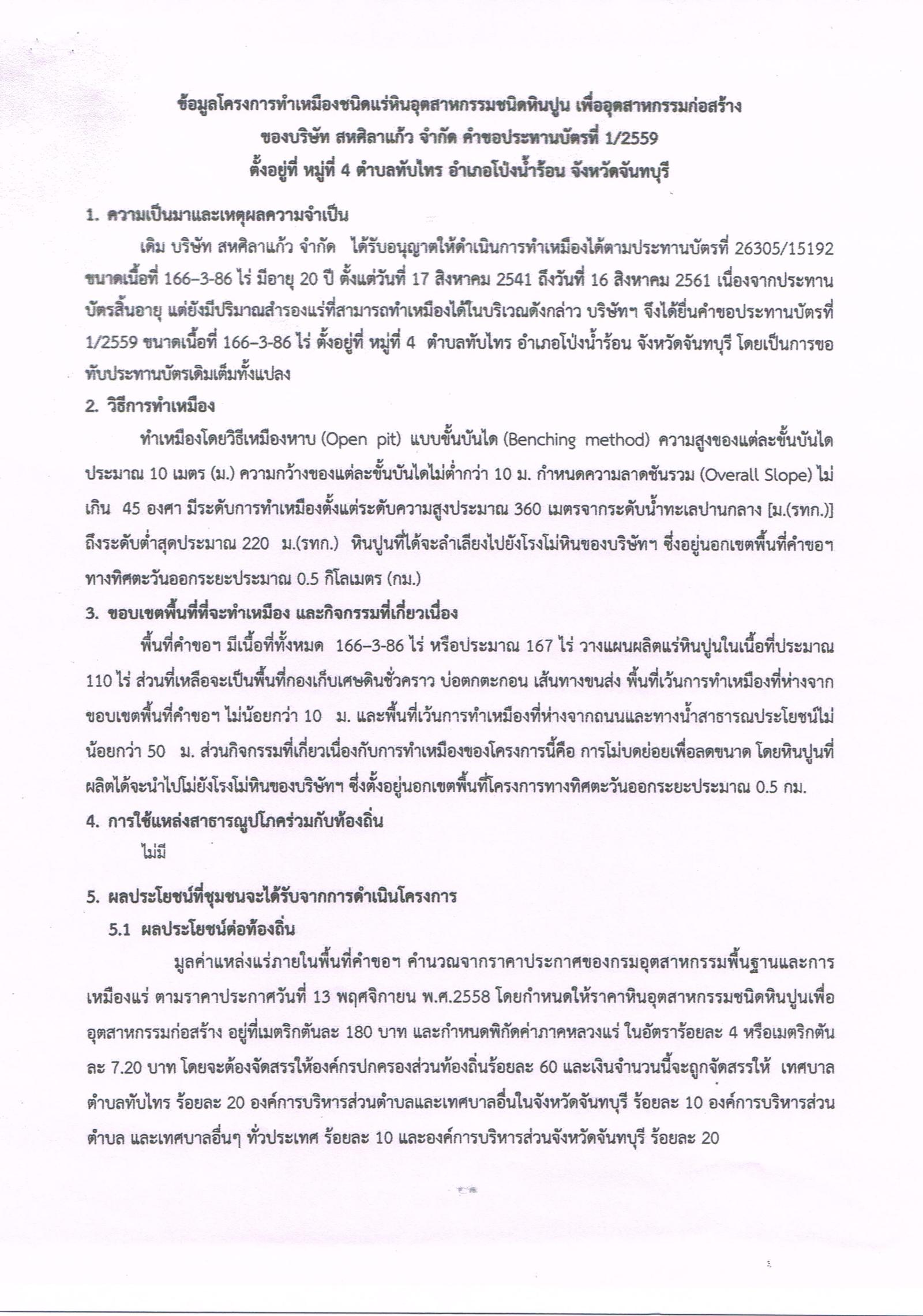 ขอเรียนเชิญเข้าร่วมแสดงความคิดเห็นการขอประทานบัตรทำเหมืองแร่ บริษัท สหศิลาแก้ว จำกัด คำขอประทานบัตรที่ ๑/๒๕๕๙ โดย เจ้าพนักงานอุตสาหกรรมแร่ประจำท้องที่จังหวัดจันทบุรี