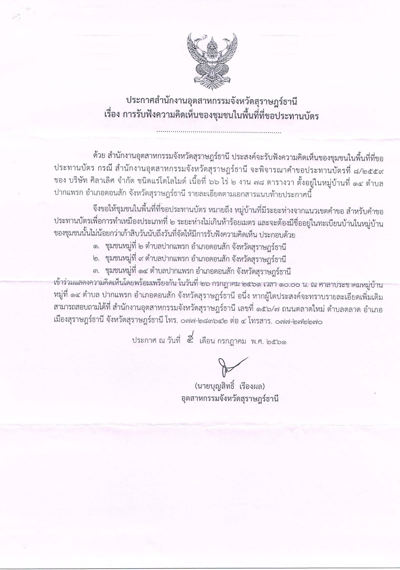 ขอเรียนเชิญเข้าร่วมรับฟังความคิดเห็นของชุมชนในพื้นที่ที่ขอประทานบัตร ที่ ๘/๒๕๕๙ บริษัท ศิลาเลิศ จำกัด โดย สำนักงานอุตสาหกรรมจังหวัดสุราษฎร์ธานี