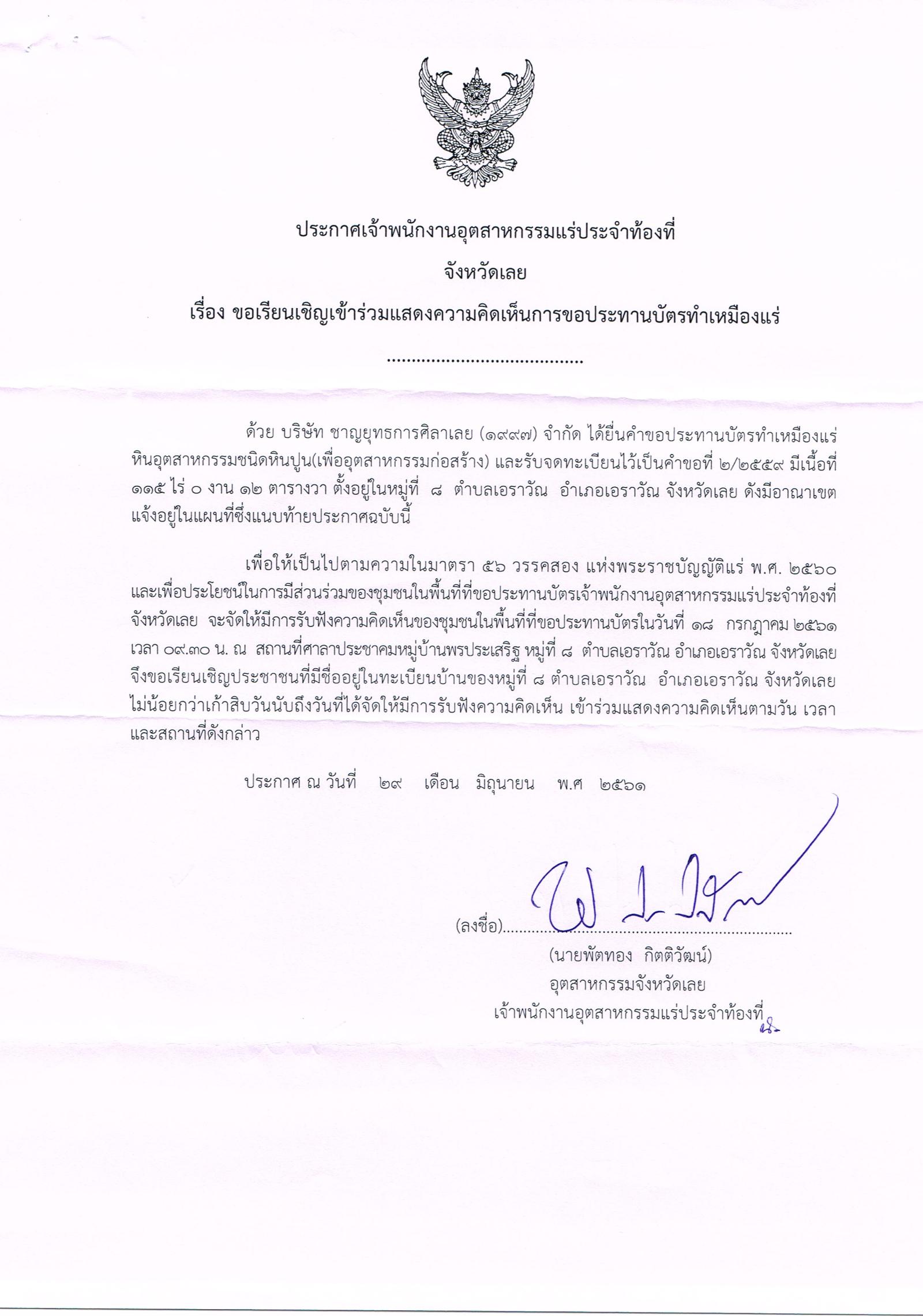 ขอเรียนเชิญเข้าร่วมแสดงความคิดเห็นการขอประทานบัตรทำเหมืองแร่ บริษัท ชาญยุทธการศิลาเลย (๑๙๙๗) จำกัด คำขอที่ ๒/๒๕๕๙ โดย เจ้าพนักงานอุตสาหกรรมแร่ประจำท้องที่ จังหวัดเลย