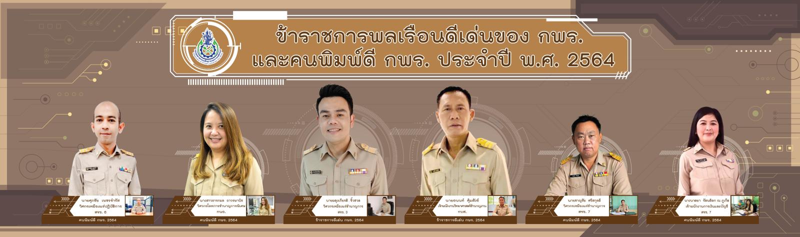 ข้าราชการพลเรือนดีเด่นของ กพร. และคนพิมพ์ดี กพร. ประจำปี พ.ศ. 2564