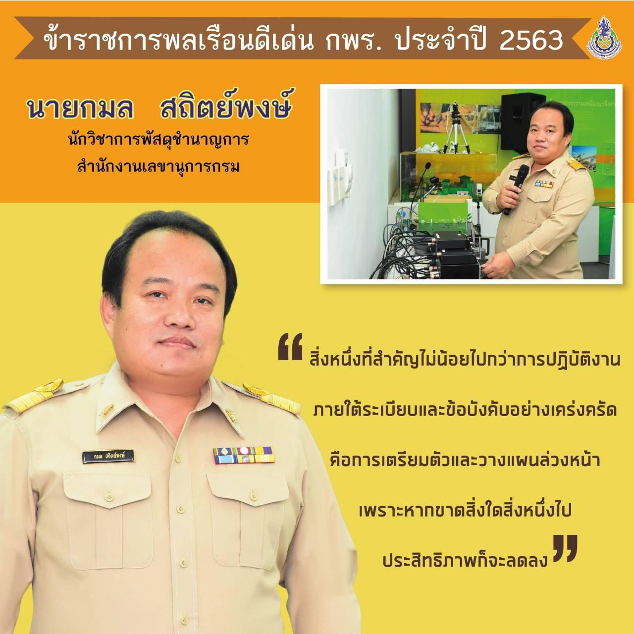 ข้าราชการพลเรือนดีเด่นของ กพร. ประจำปี พ.ศ. 2563
