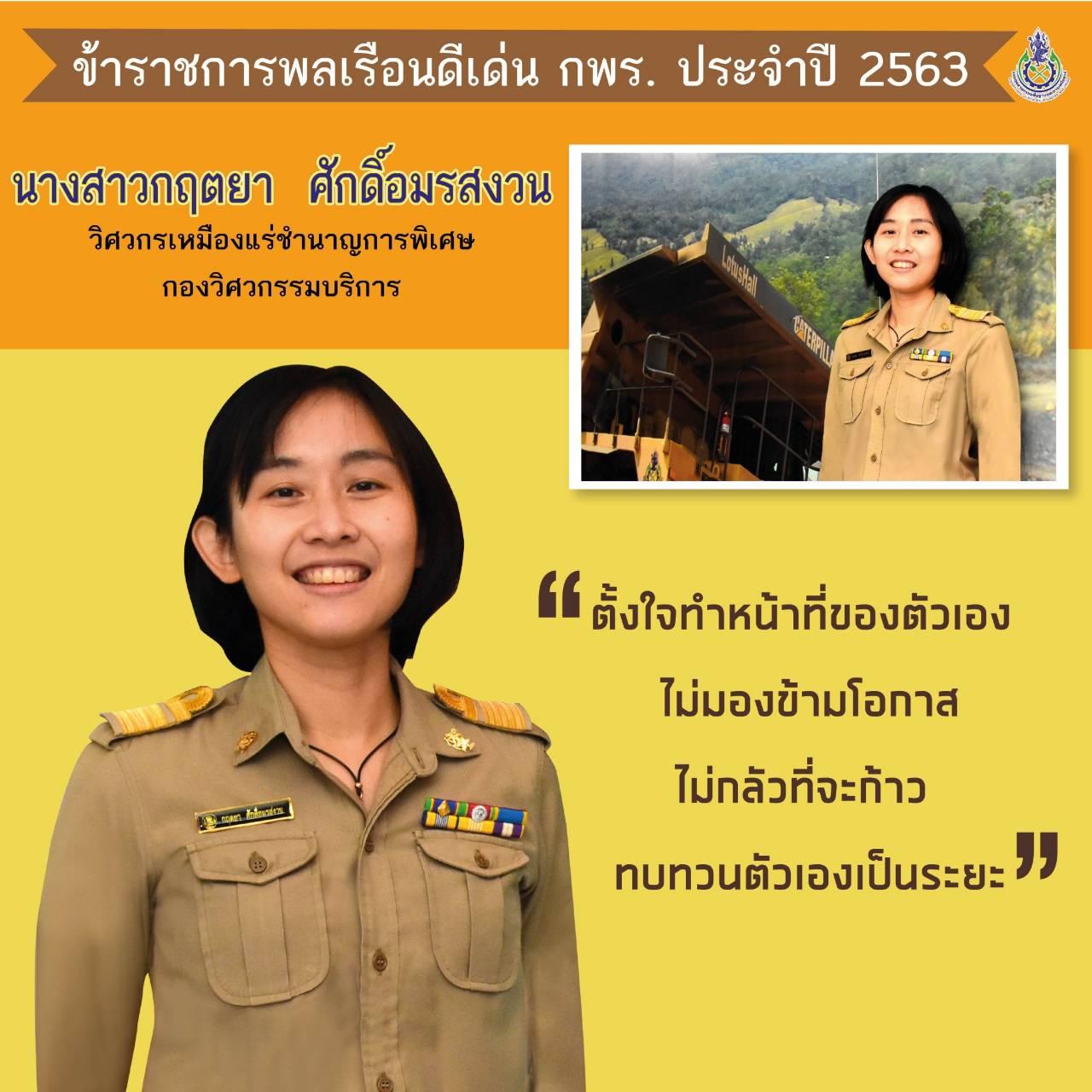 ข้าราชการพลเรือนดีเด่นของ กพร. ประจำปี พ.ศ. 2563