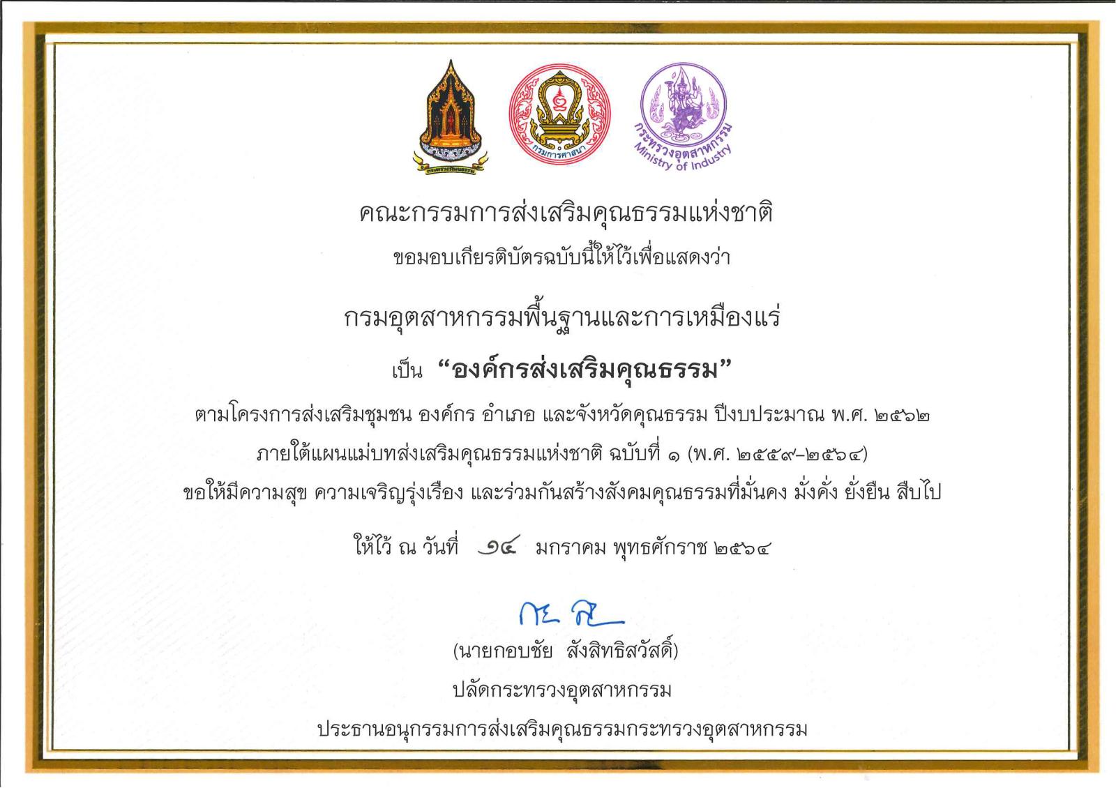  คณะกรรมการส่งเสริมคุณธรรมแห่งชาติ  เห็นชอบให้ประกาศยกย่อง กรมอุตสาหกรรมพื้นฐานและการเหมืองแร่ ในฐานะที่เป็น  