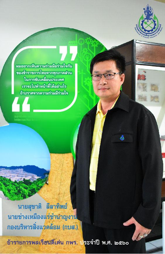 ข้าราชการดีเด่น 2560