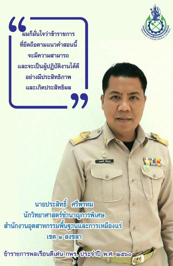 ข้าราชการดีเด่น 2560