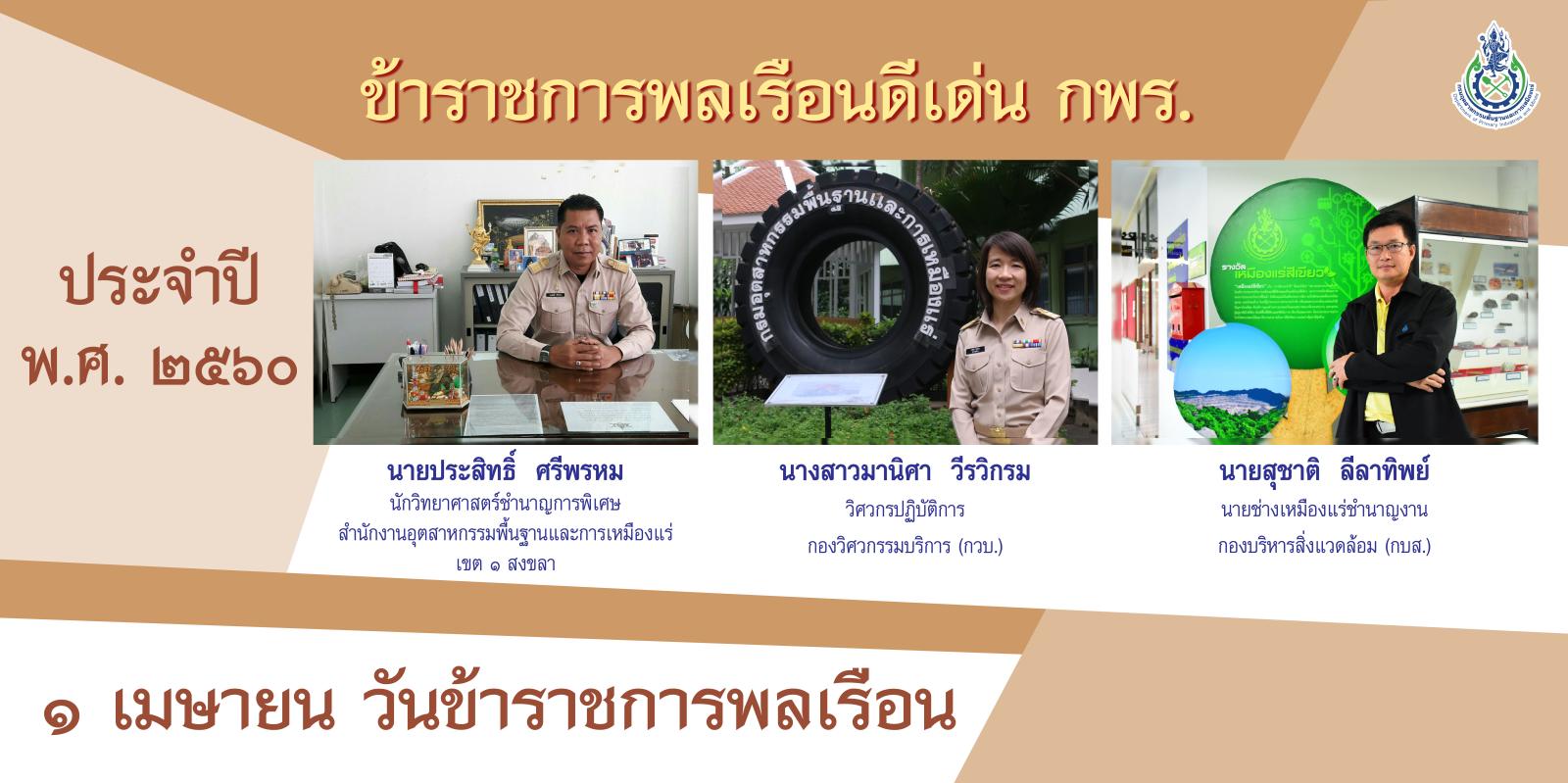 ข้าราชการดีเด่น 2560