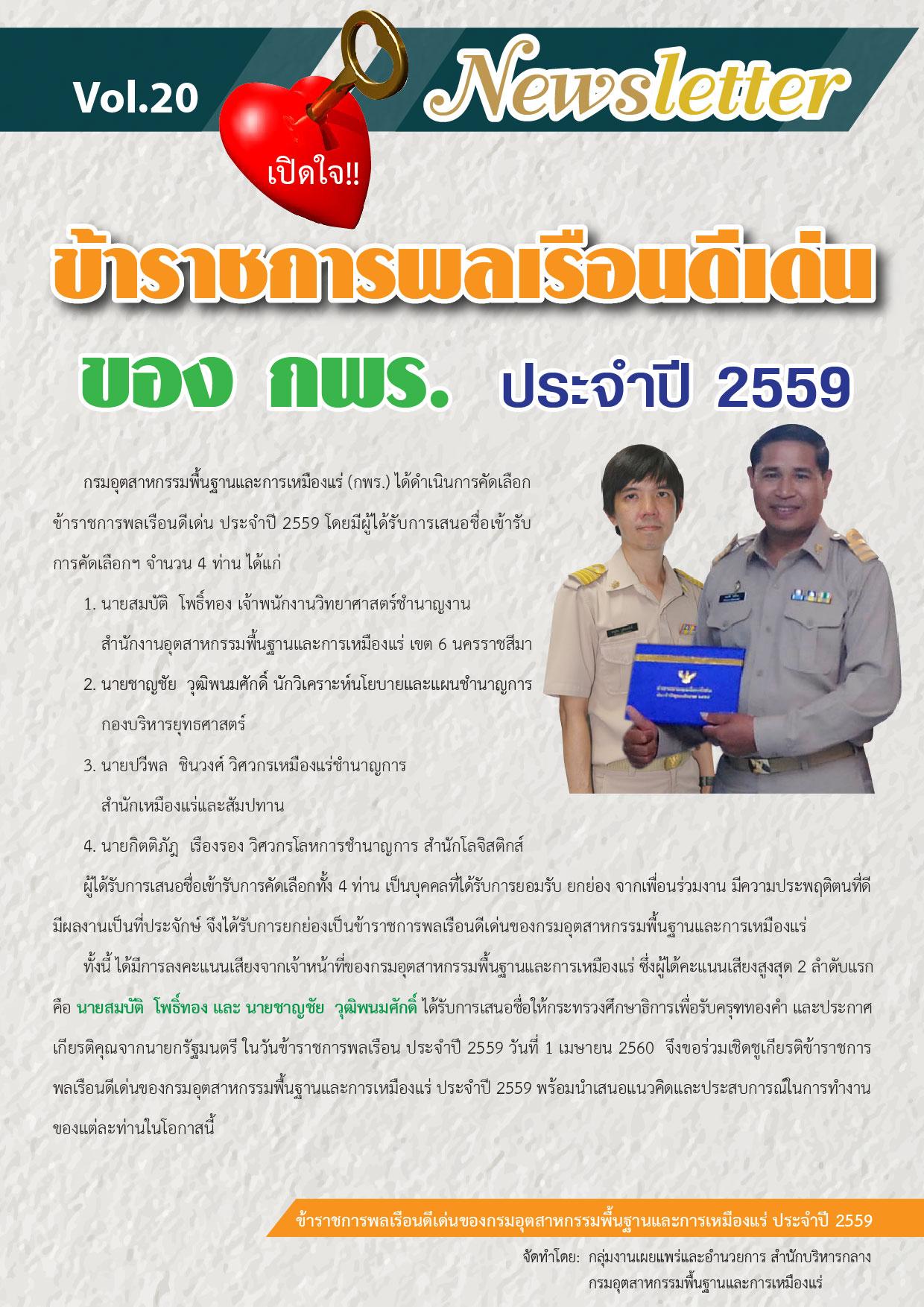 Newsletter vol.21 ข้าราชการดีเด่น ประจำปี 2559