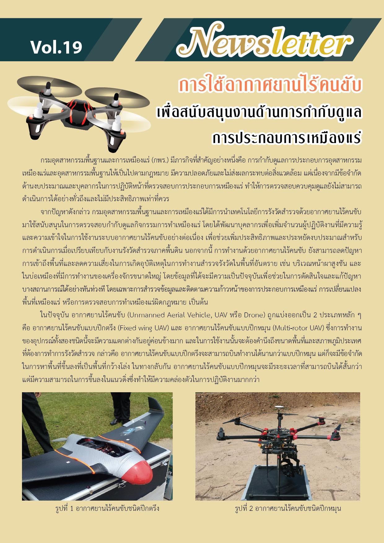 Newsletter vol.19 การใช้อากาศยานไร้คนขับ เพื่อสนับสนุนงานด้านการกำกับดูแล การประกอบการเหมืองแร่