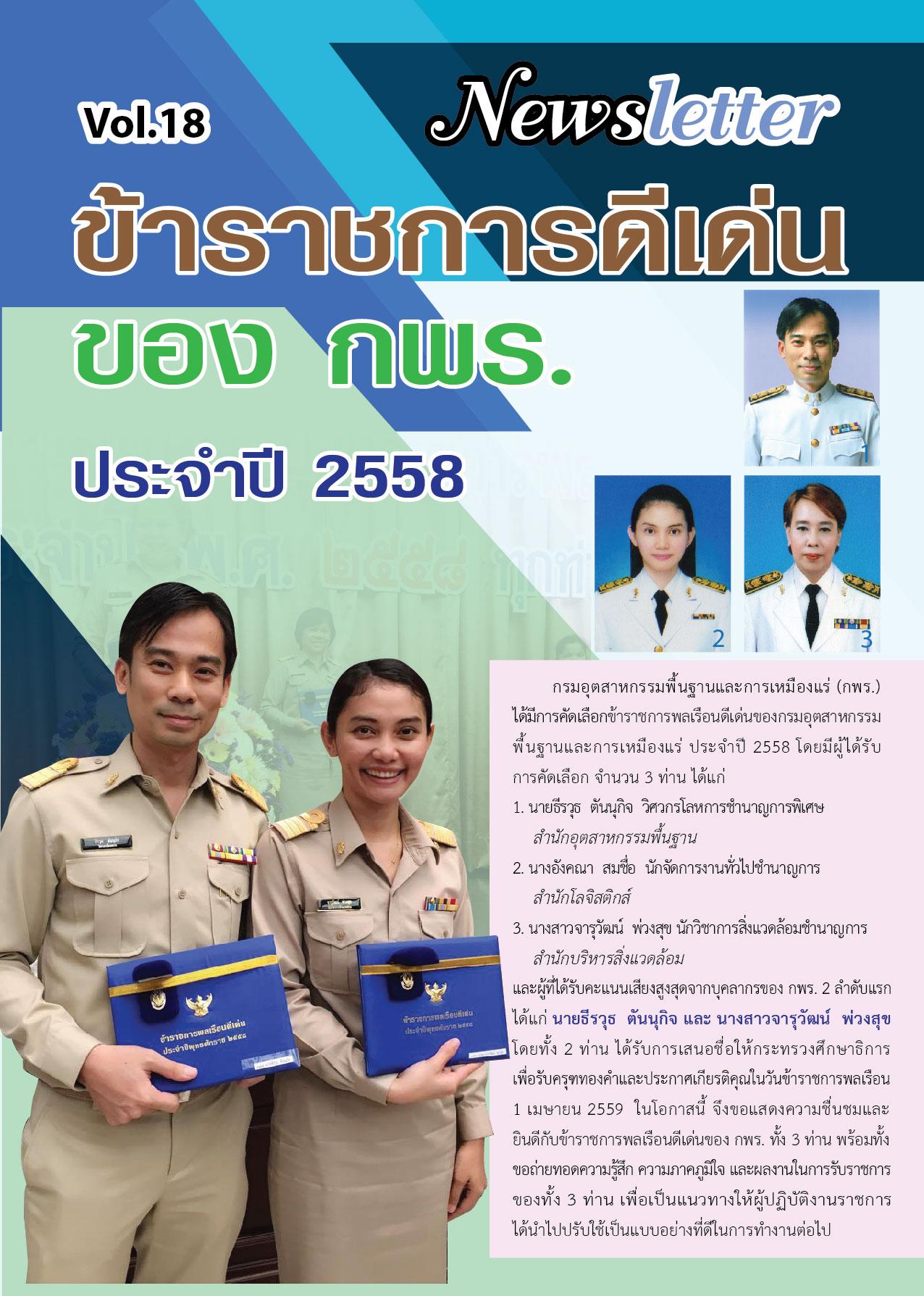 Newsletter vol.18 ข้าราชการดีเด่น ประจำปี 2558