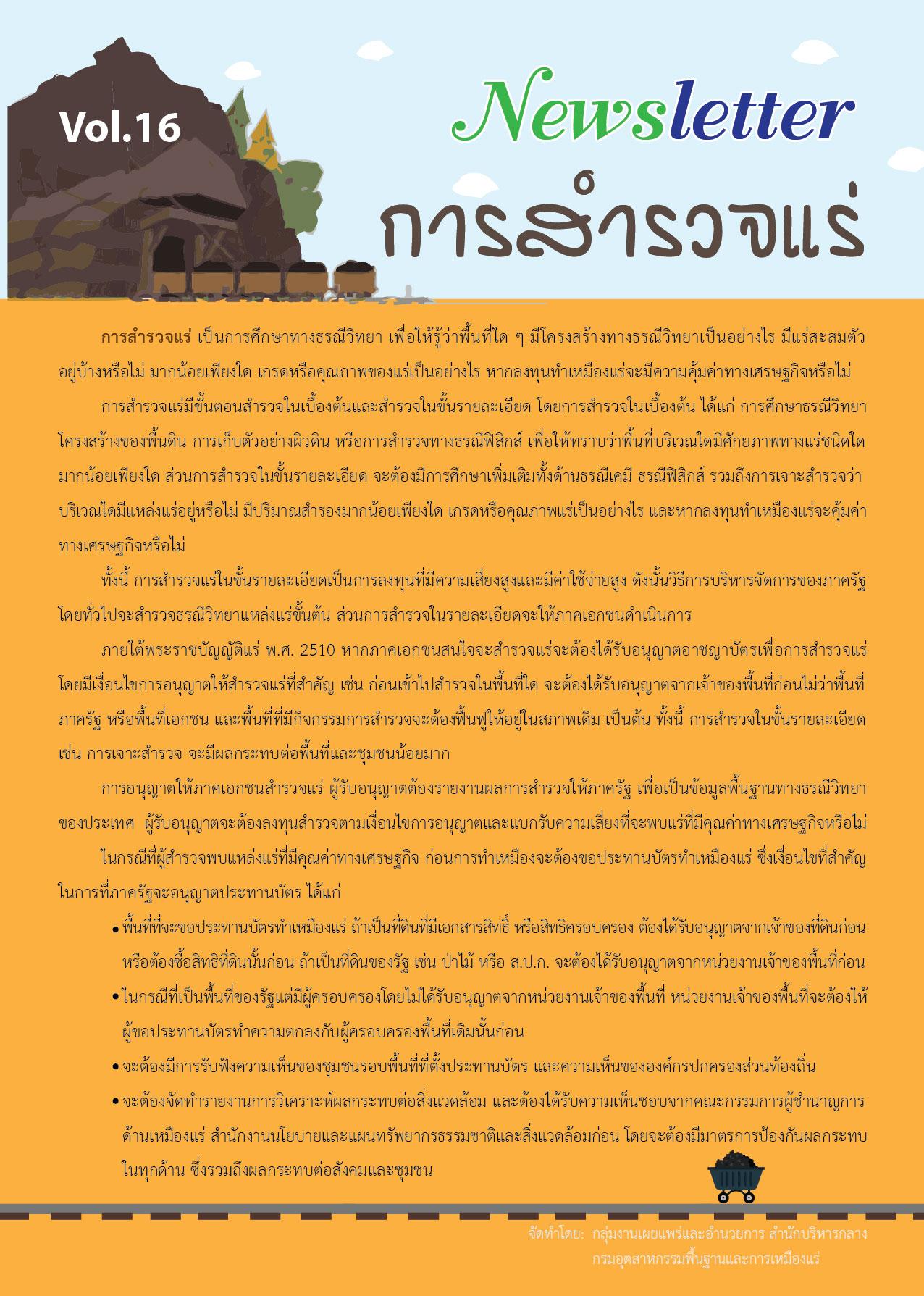 Newsletter vol.16 การสำรวจแร่