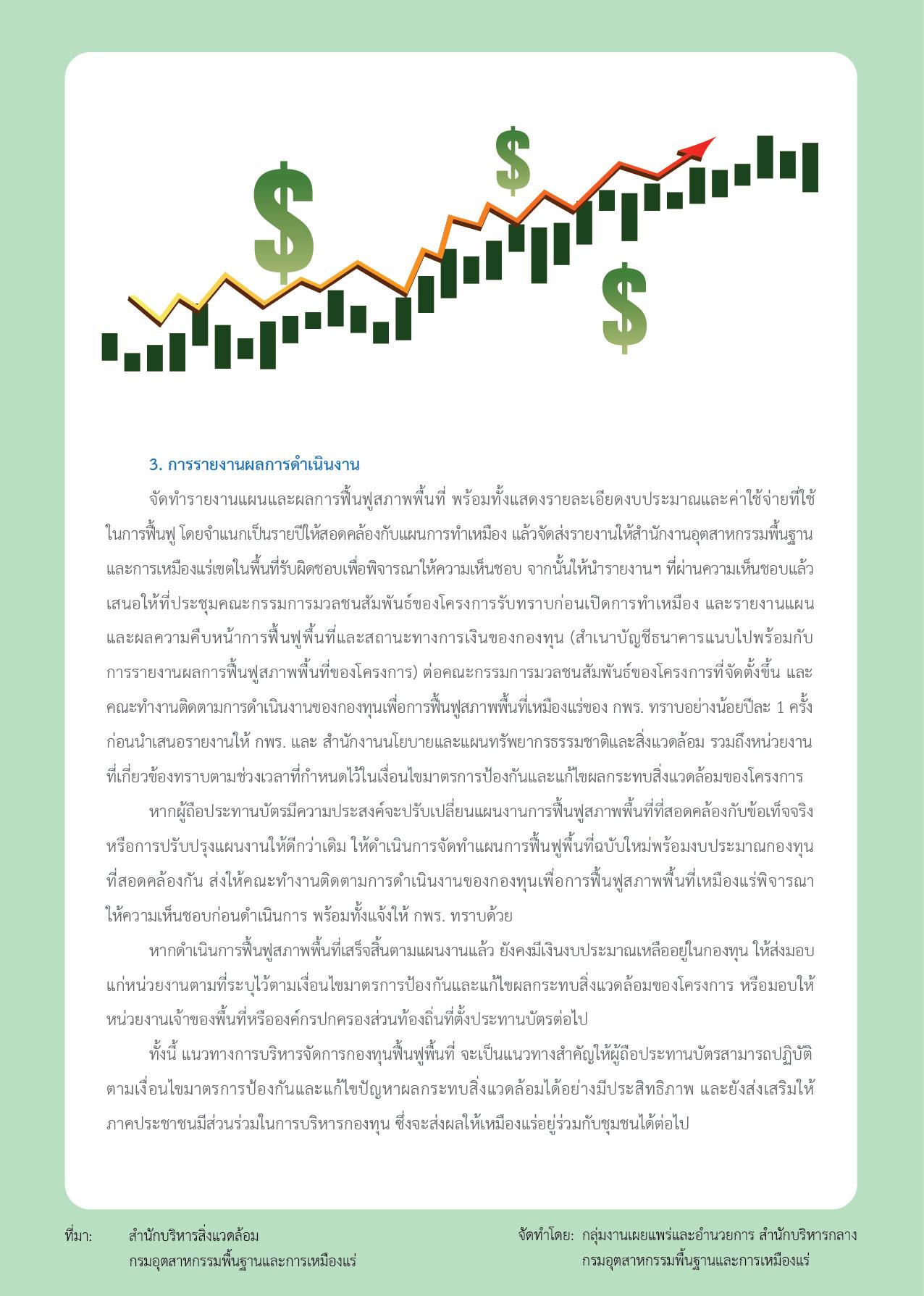 Newsletter Vol.14 แนวทางการบริหารจัดการกองทุนฟื้นฟูพื้นที่เหมืองแร่