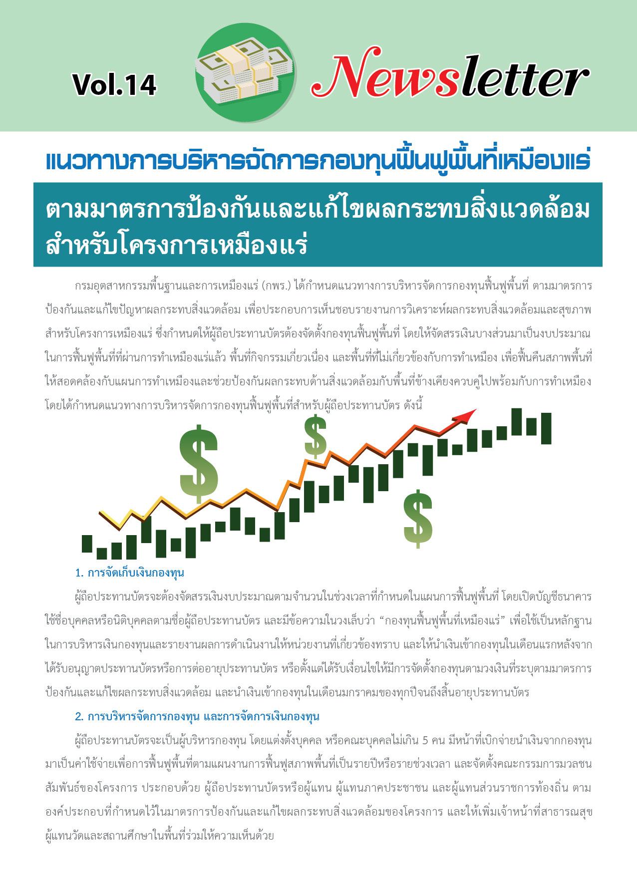 Newsletter Vol.14 แนวทางการบริหารจัดการกองทุนฟื้นฟูพื้นที่เหมืองแร่