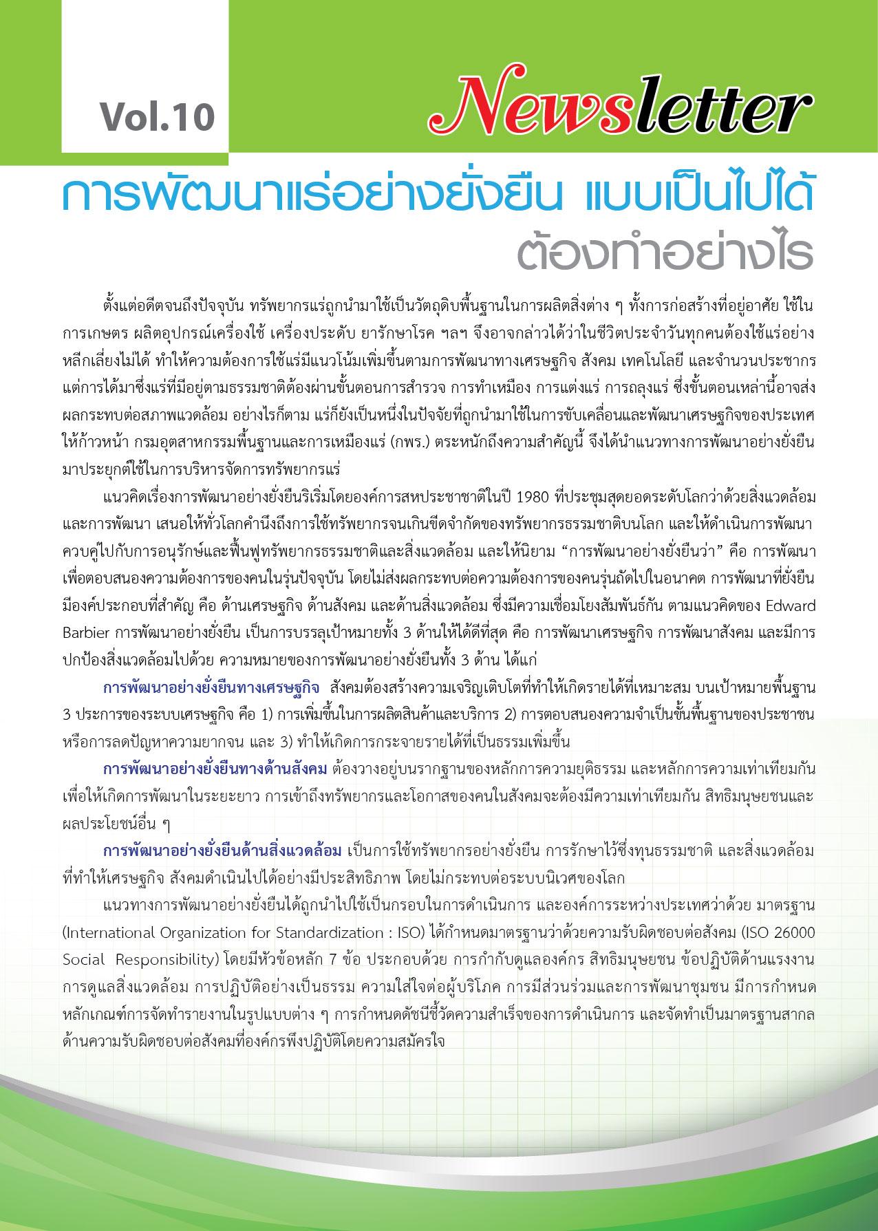 Newsletter vol.10 การพัฒนาแร่อย่างยั่งยืน แบบเป็นไปได้ ต้องทำอย่างไร