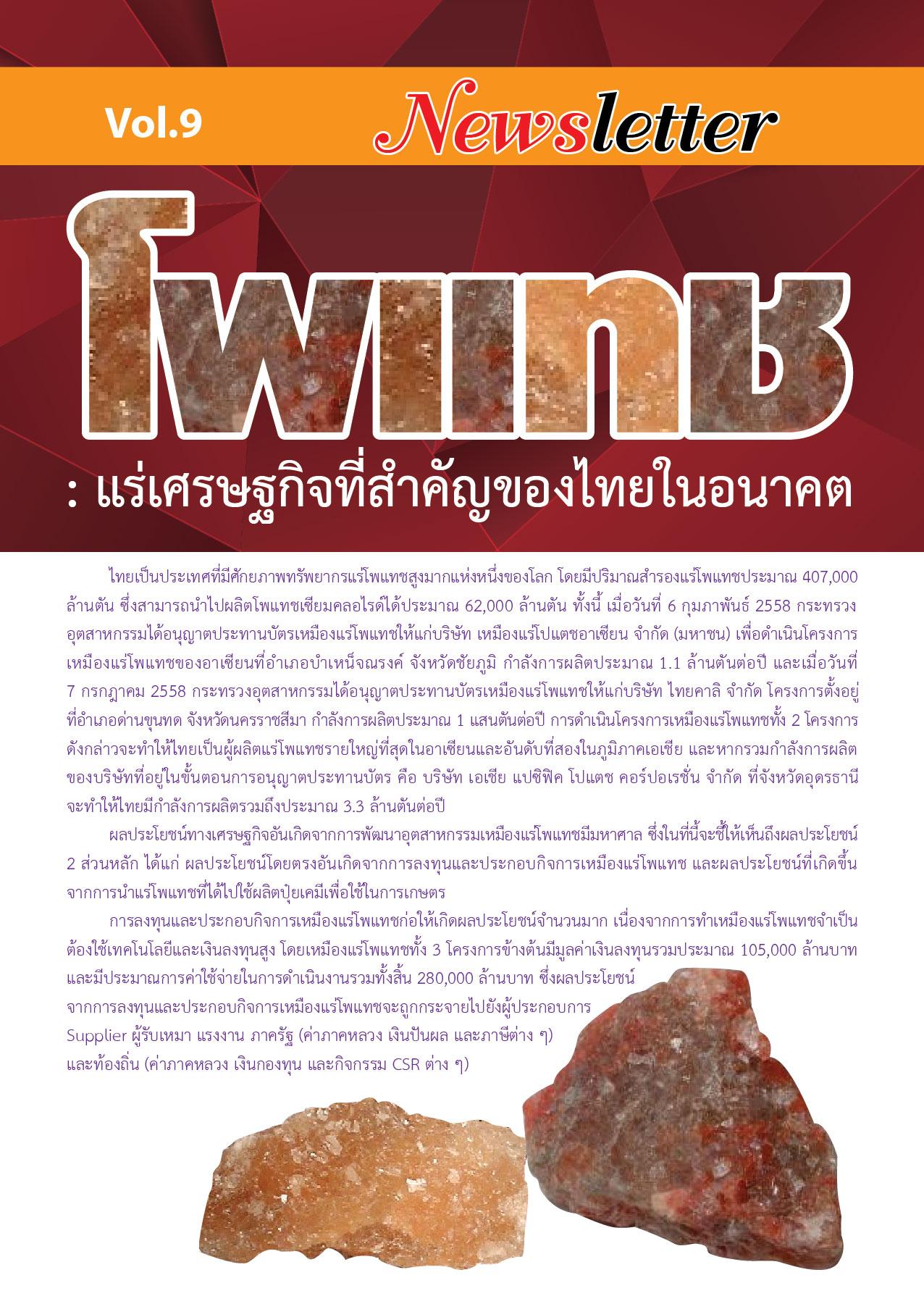 Newsletter vol.9 โพแทช : แร่เศรษฐกิจที่สำคัญของไทยในอนาคต