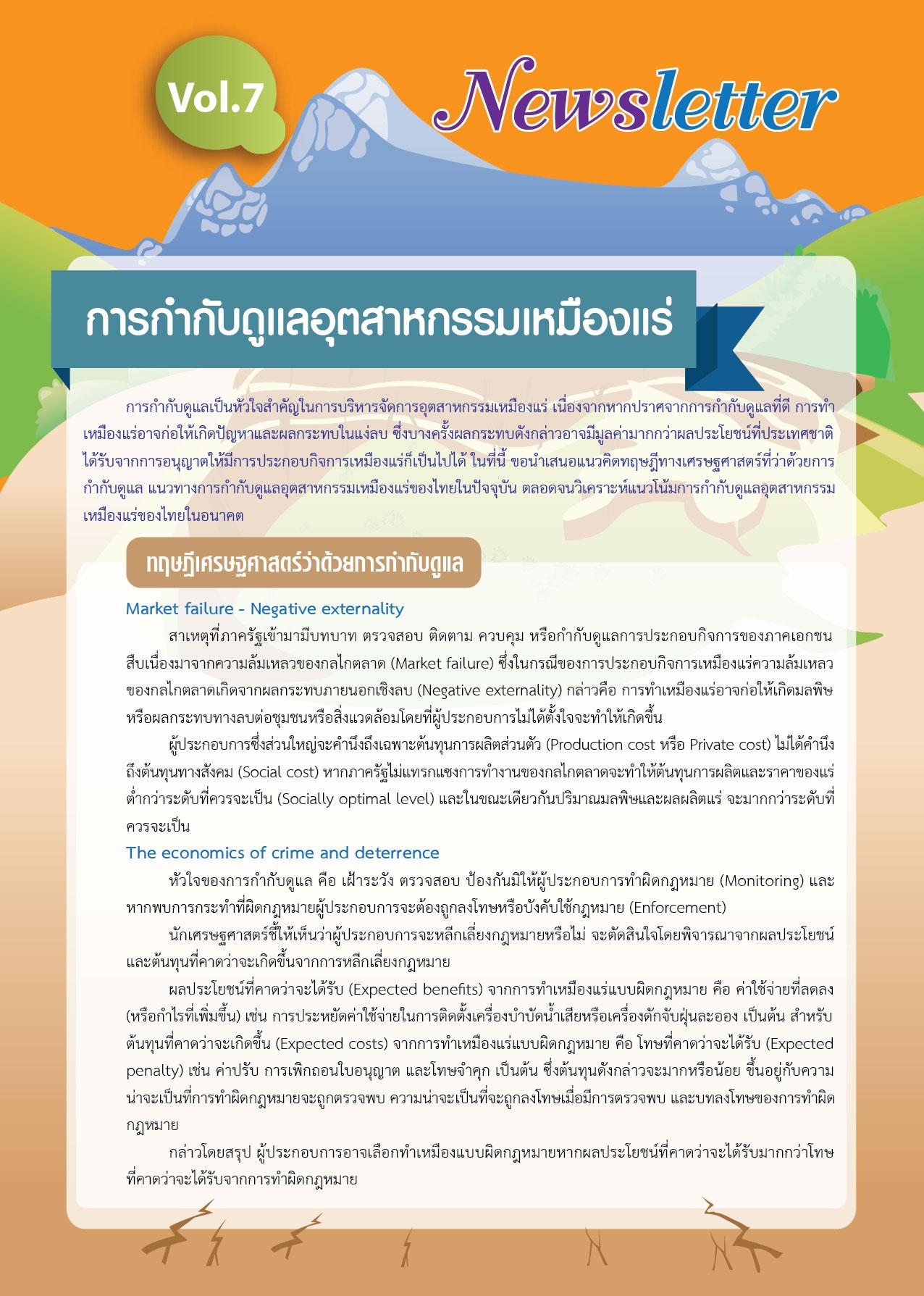 Newsletter vol.7 การกำกับดูแลอุตสาหกรรมเหมืองแร่