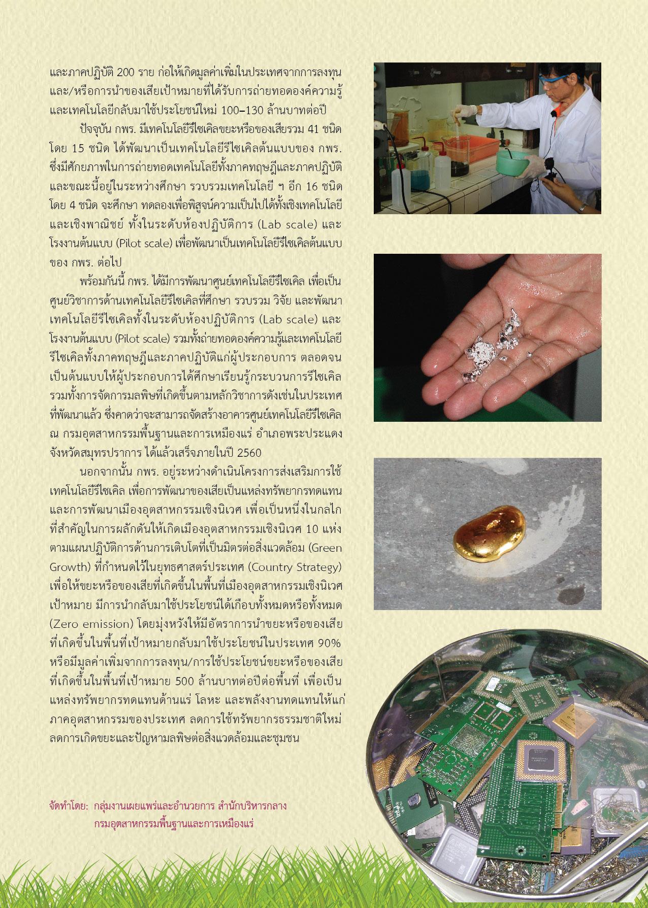 Newsletter vol.6 เทคโนโลยีรีไซเคิล : ปัจจัยสู่ความสำเร็จในการแปรรูปของเสียเป็นแหล่งทรัพยากรทดแทน