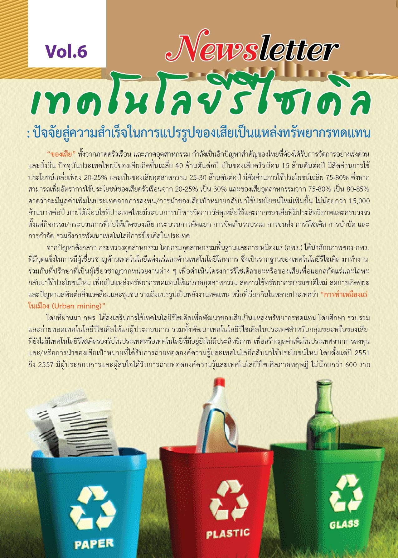 Newsletter vol.6 เทคโนโลยีรีไซเคิล : ปัจจัยสู่ความสำเร็จในการแปรรูปของเสียเป็นแหล่งทรัพยากรทดแทน