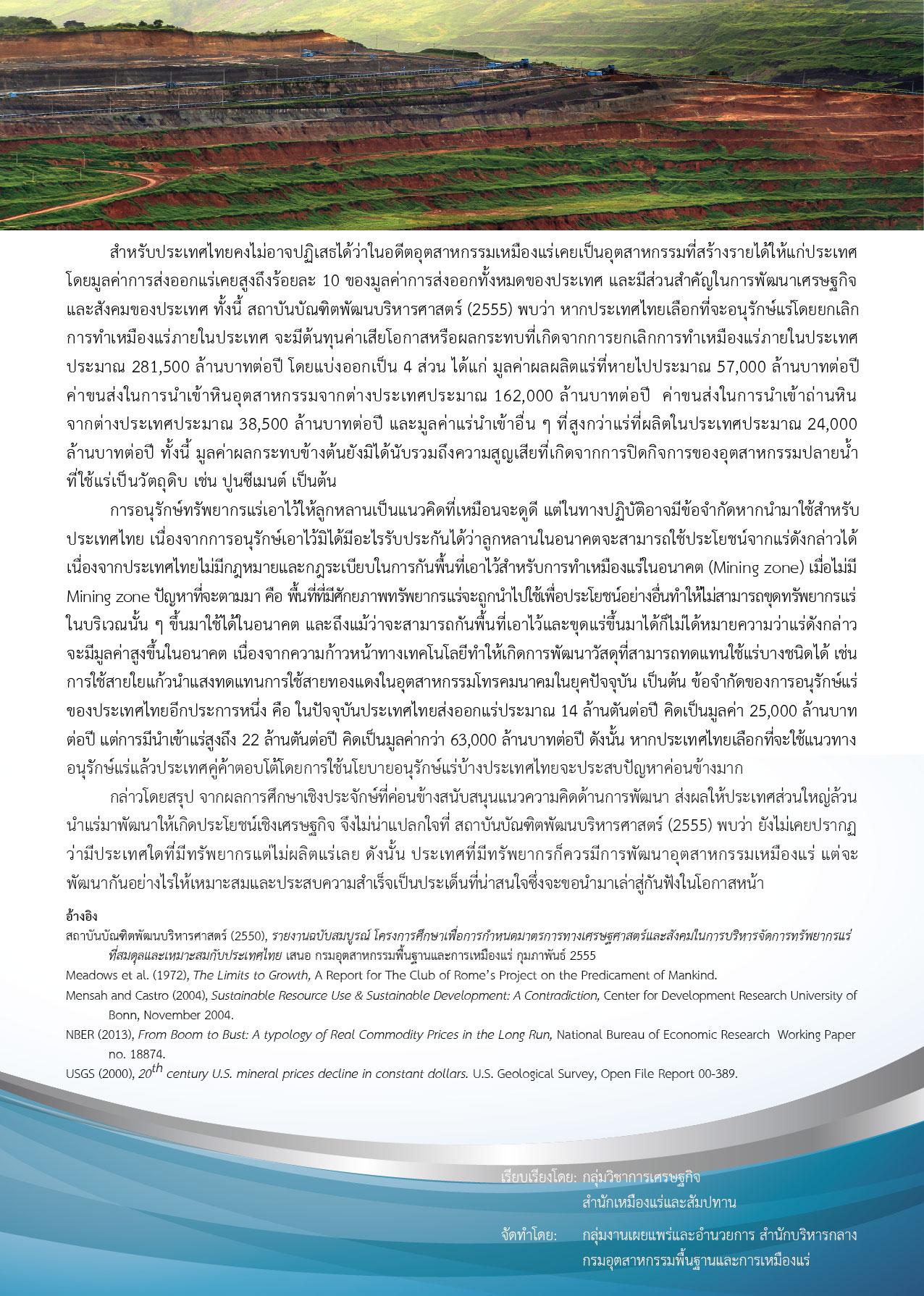 Newsletter Vol.4 ทรัพยากรแร่ : ควรพัฒนาหรืออนุรักษ์?