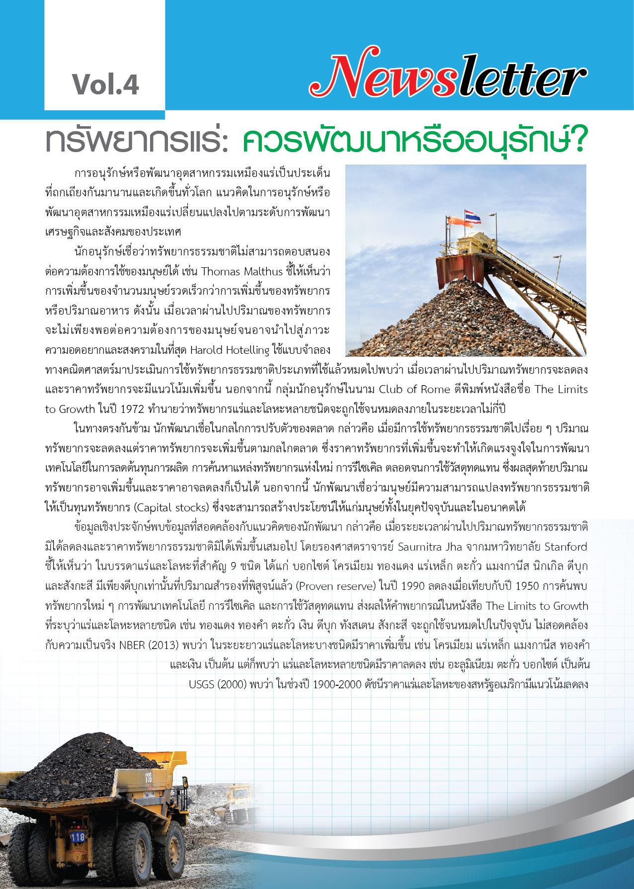 Newsletter Vol.4 ทรัพยากรแร่ : ควรพัฒนาหรืออนุรักษ์?