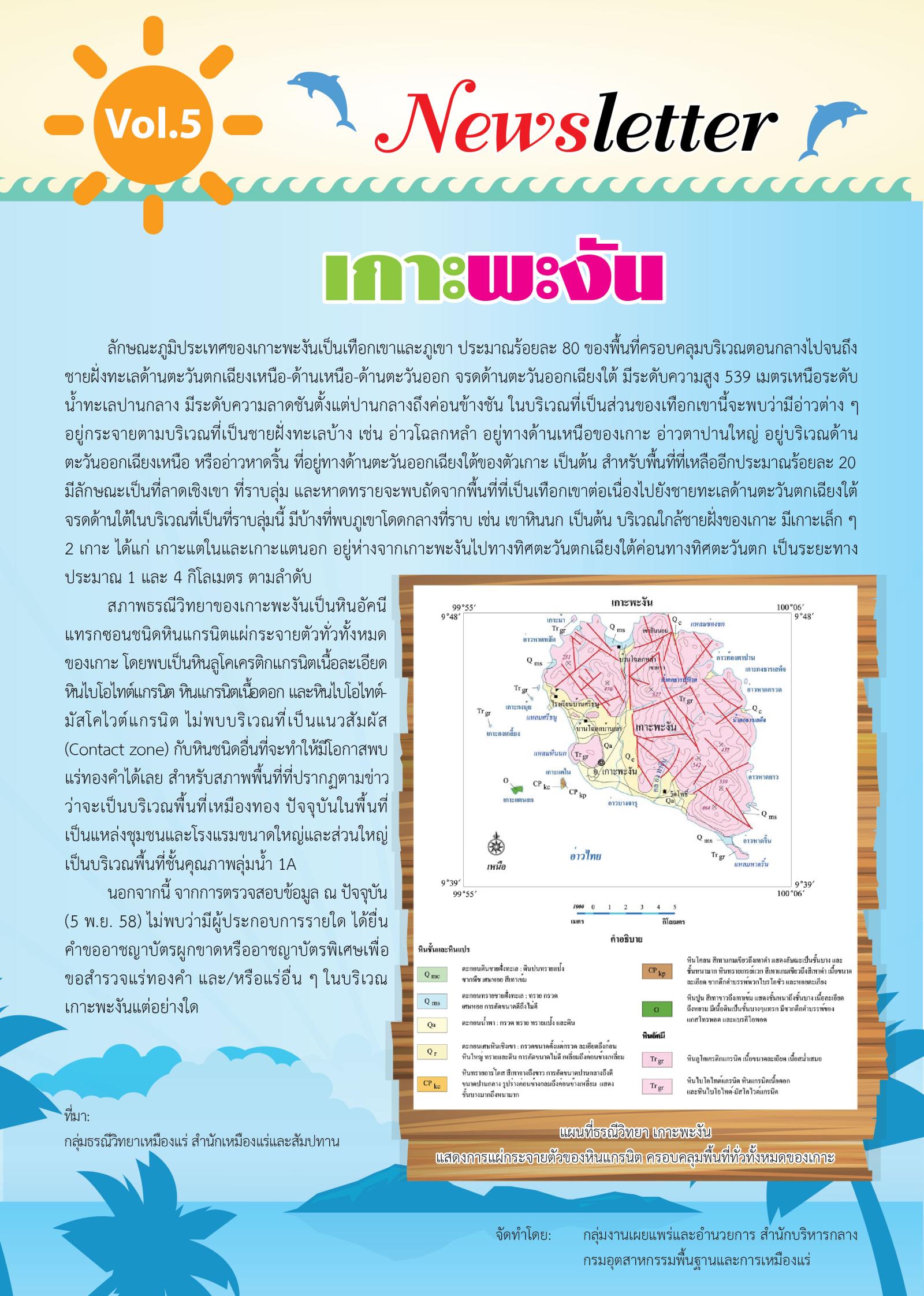 Newsletter Vol.4 ทรัพยากรแร่ : ควรพัฒนาหรืออนุรักษ์?