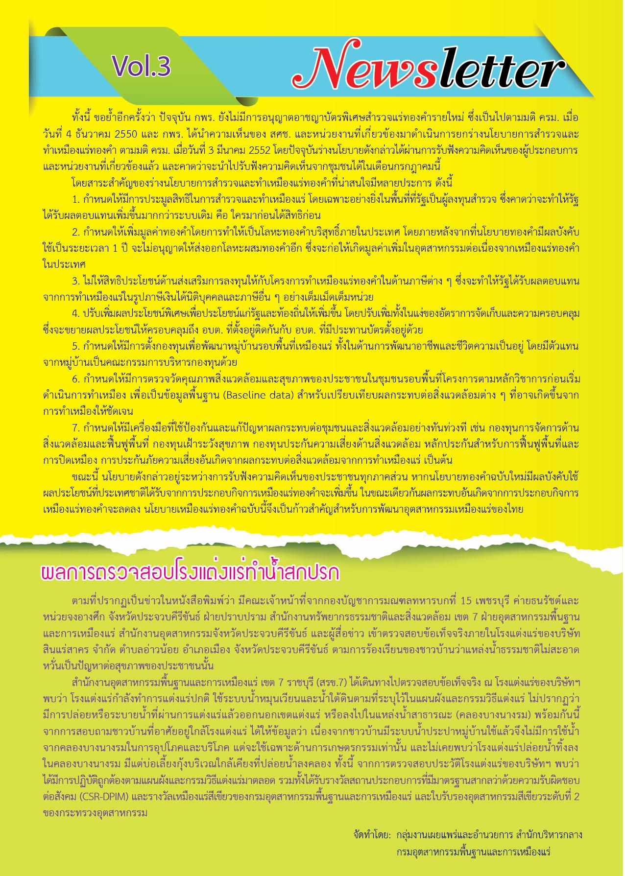 Newsletter Vol.3 มองต่างมุมนโยบายเหมืองแร่ทองคำ หายนะ!! จริงหรือ /ผลการตรวจสอบโรงแต่งแร่ทำน้ำสกปรก