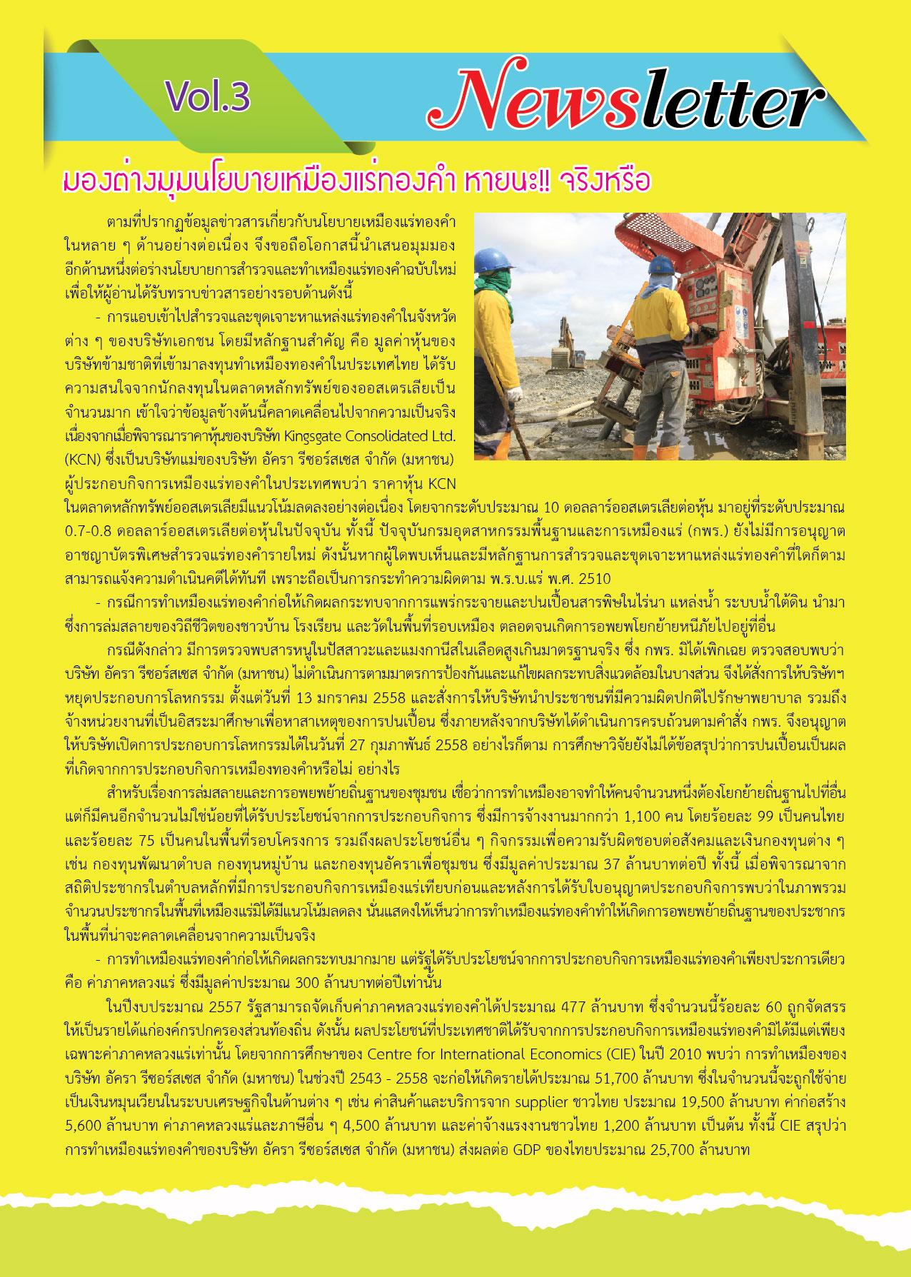 Newsletter Vol.3 มองต่างมุมนโยบายเหมืองแร่ทองคำ หายนะ!! จริงหรือ /ผลการตรวจสอบโรงแต่งแร่ทำน้ำสกปรก