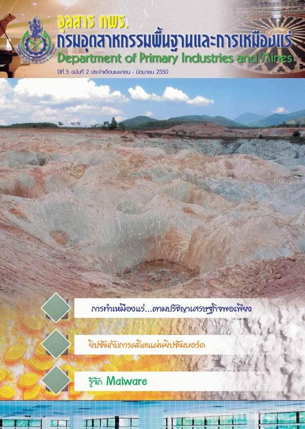 จุลสาร กพร. ปีที่ 5 ฉบับที่ 2 ประจำเดือนเมษายน - มิถุนายน 2550