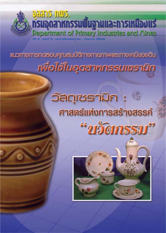 จุลสาร กพร. ปีที่ 4 ฉบับที่ 3 ประจำเดือนกรกฎาคม - กันยายน 2549