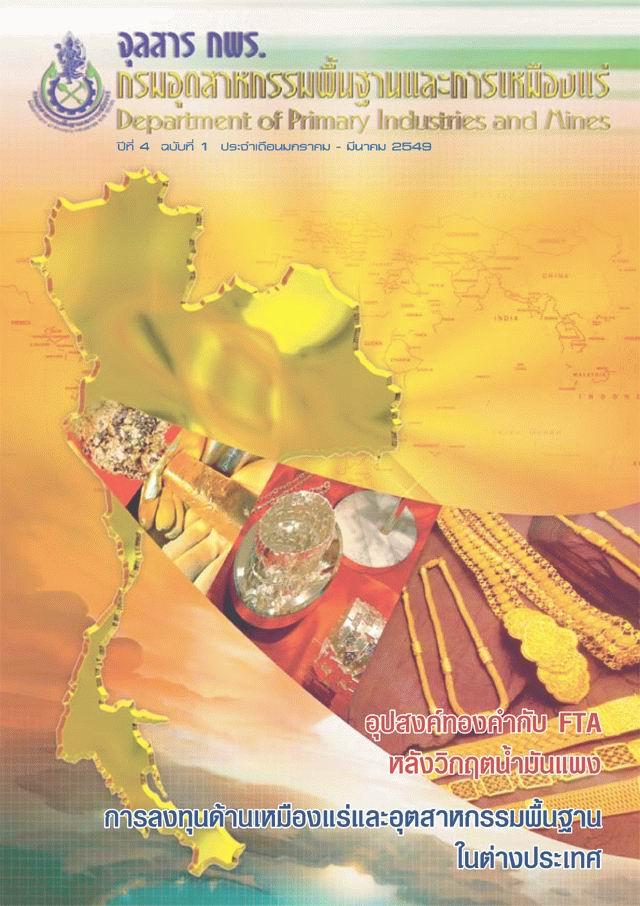 จุลสาร กพร. ปีที่ 4 ฉบับที่ 1 ประจำเดือนมกราคม - มีนาคม 2549
