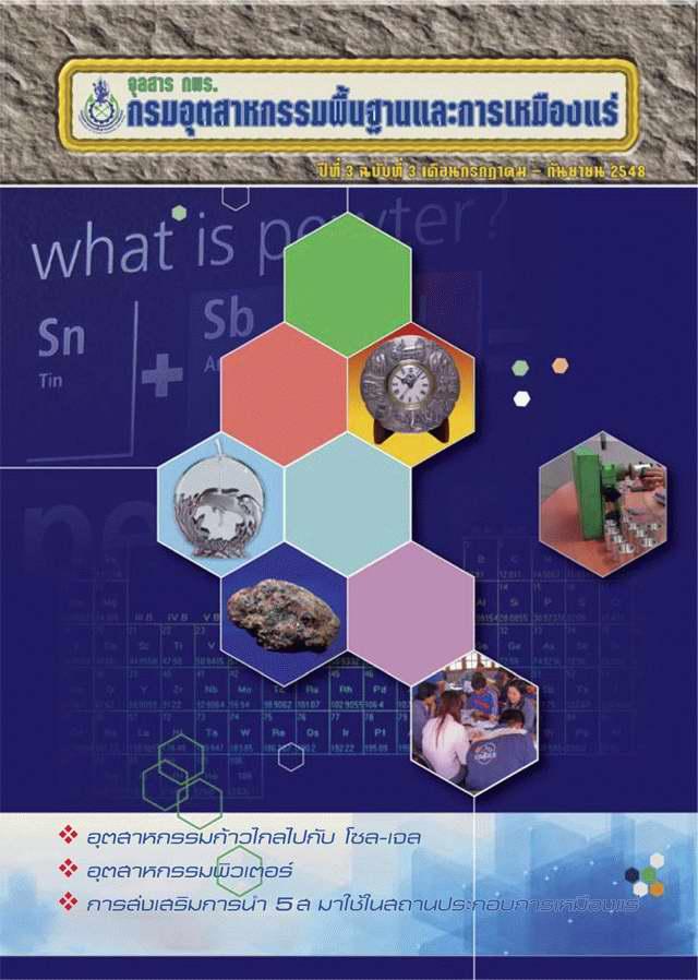 จุลสาร กพร. ปีที่ 3 ฉบับที่ 3 ประจำเดือนกรกฎาคม - กันยายน 2548