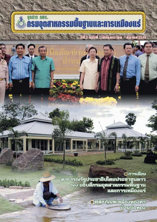 จุลสาร กพร. ปีที่ 3 ฉบับที่ 1 ประจำเดือนมกราคม - มีนาคม 2548