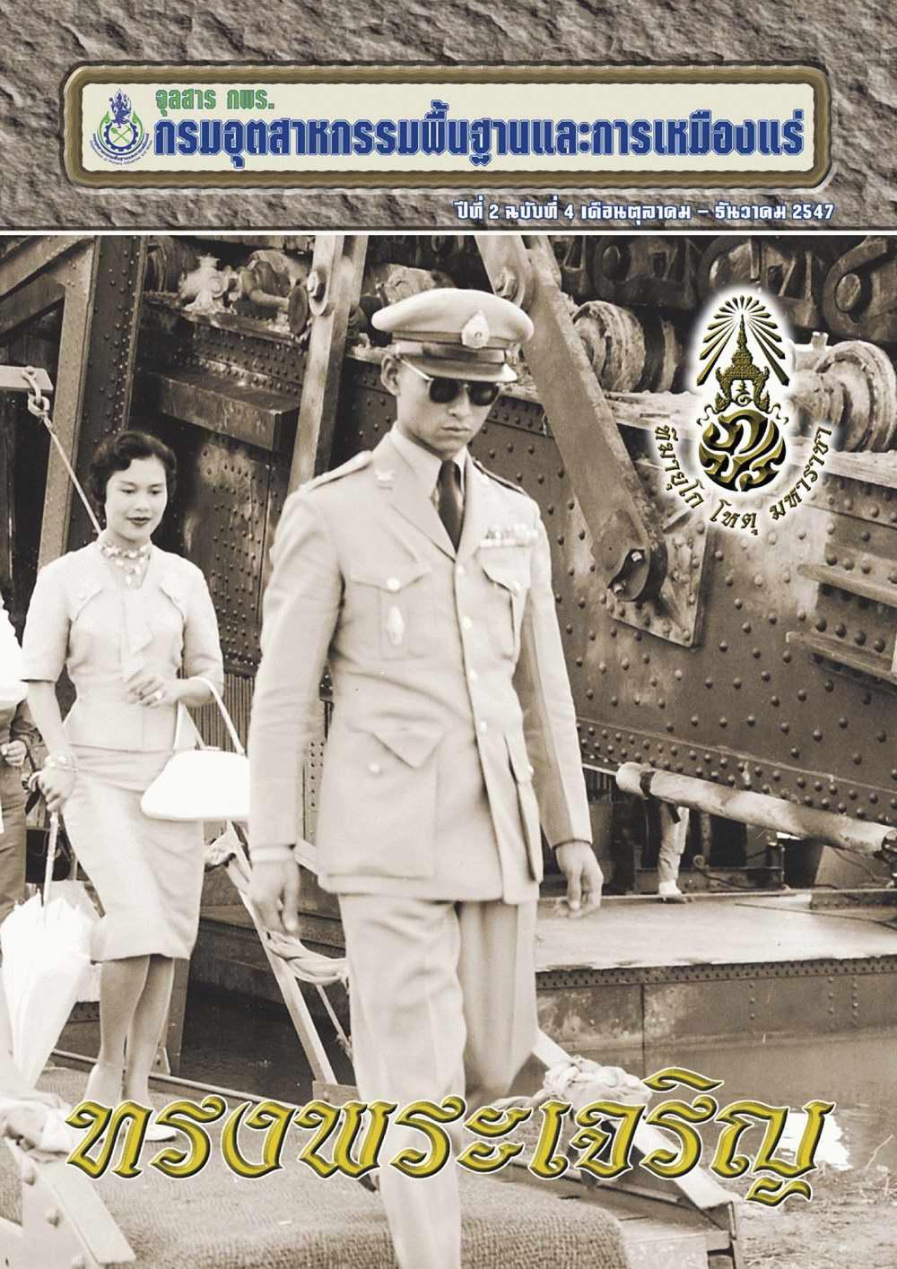 จุลสาร กพร. ปีที่ 2 ฉบับที่ 4 ประจำเดือนตุลาคม - ธันวาคม 2547