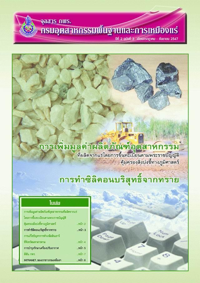 จุลสาร กพร. ปีที่ 2 ฉบับที่ 3 กรกฎาคม - กันยายน 2547